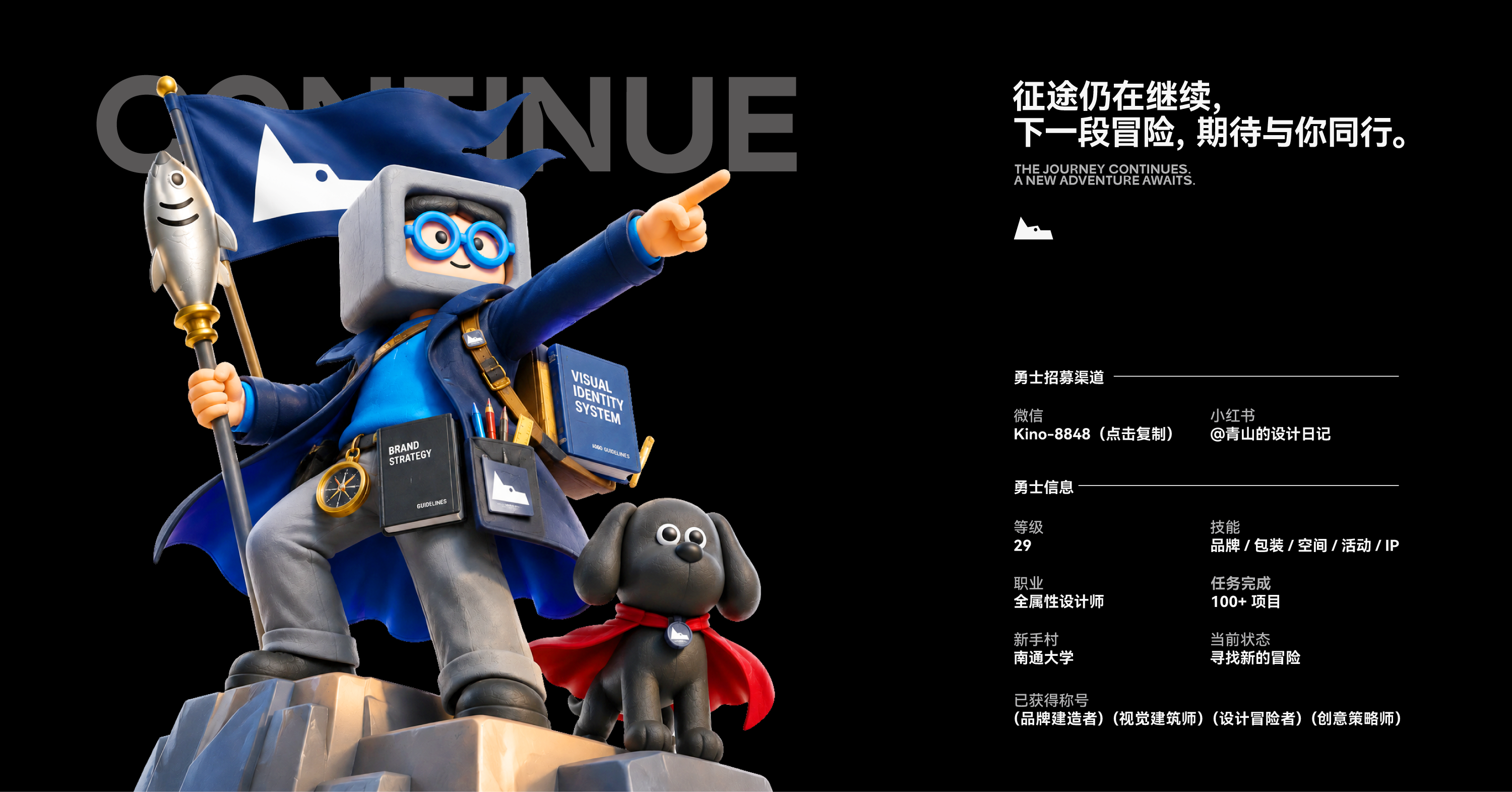征途仍在继续，下一段冒险，期待与你同行。勇士招募渠道与个人设计信息。