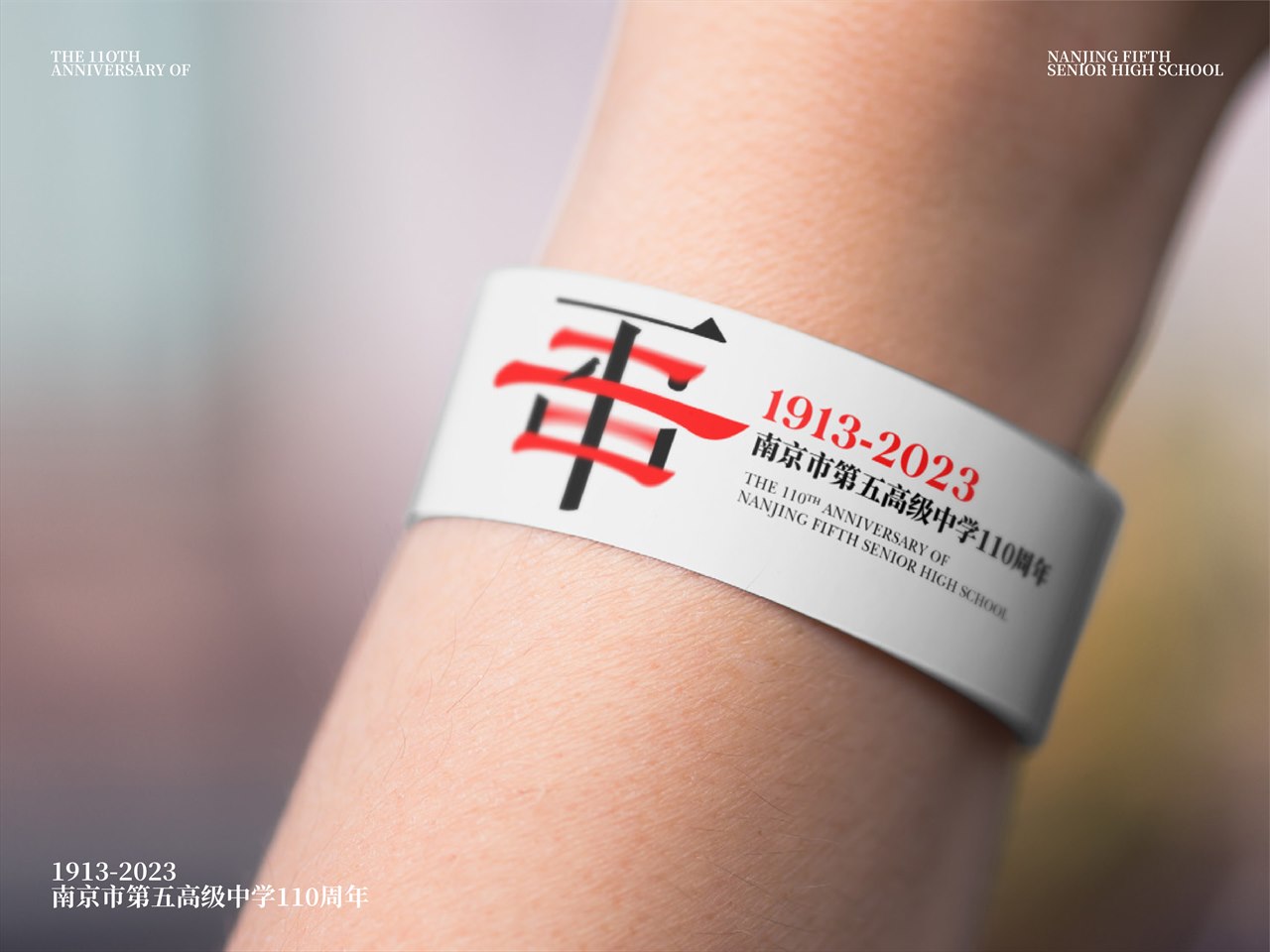 南京市第五高级中学一百一十周年logo设计 首页封面