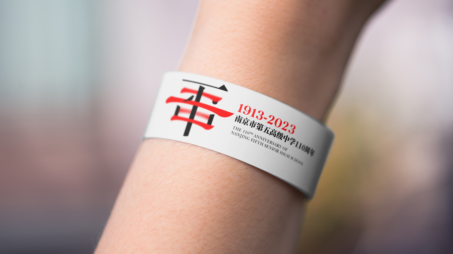 南京市第五高级中学一百一十周年logo设计 品牌设计第 1 页