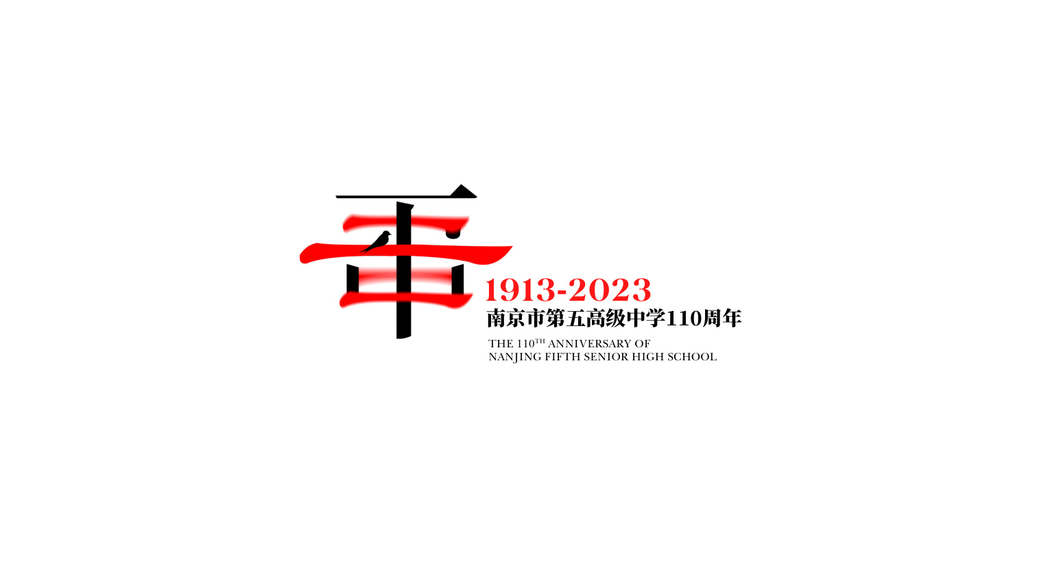 南京市第五高级中学一百一十周年logo设计 品牌设计第 2 页