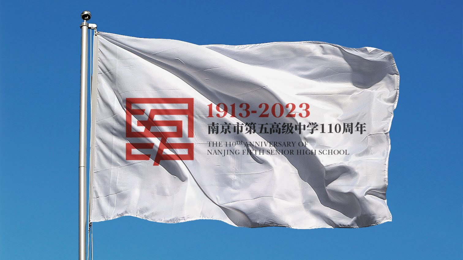 南京市第五高级中学一百一十周年logo设计 品牌设计第 5 页