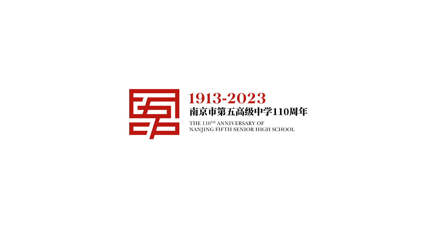 南京市第五高级中学一百一十周年logo设计 品牌设计第 6 页