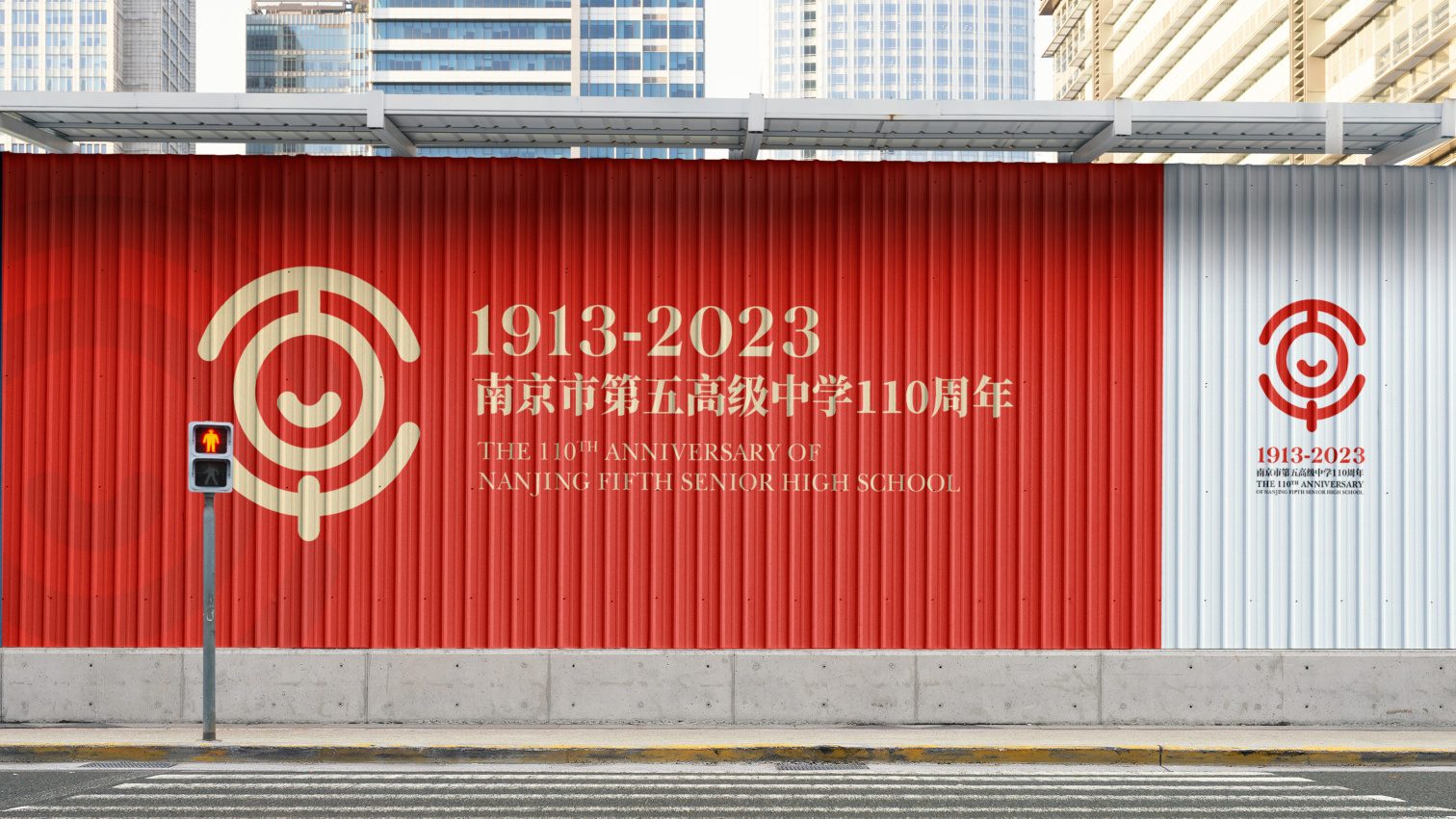 南京市第五高级中学一百一十周年logo设计 品牌设计第 9 页