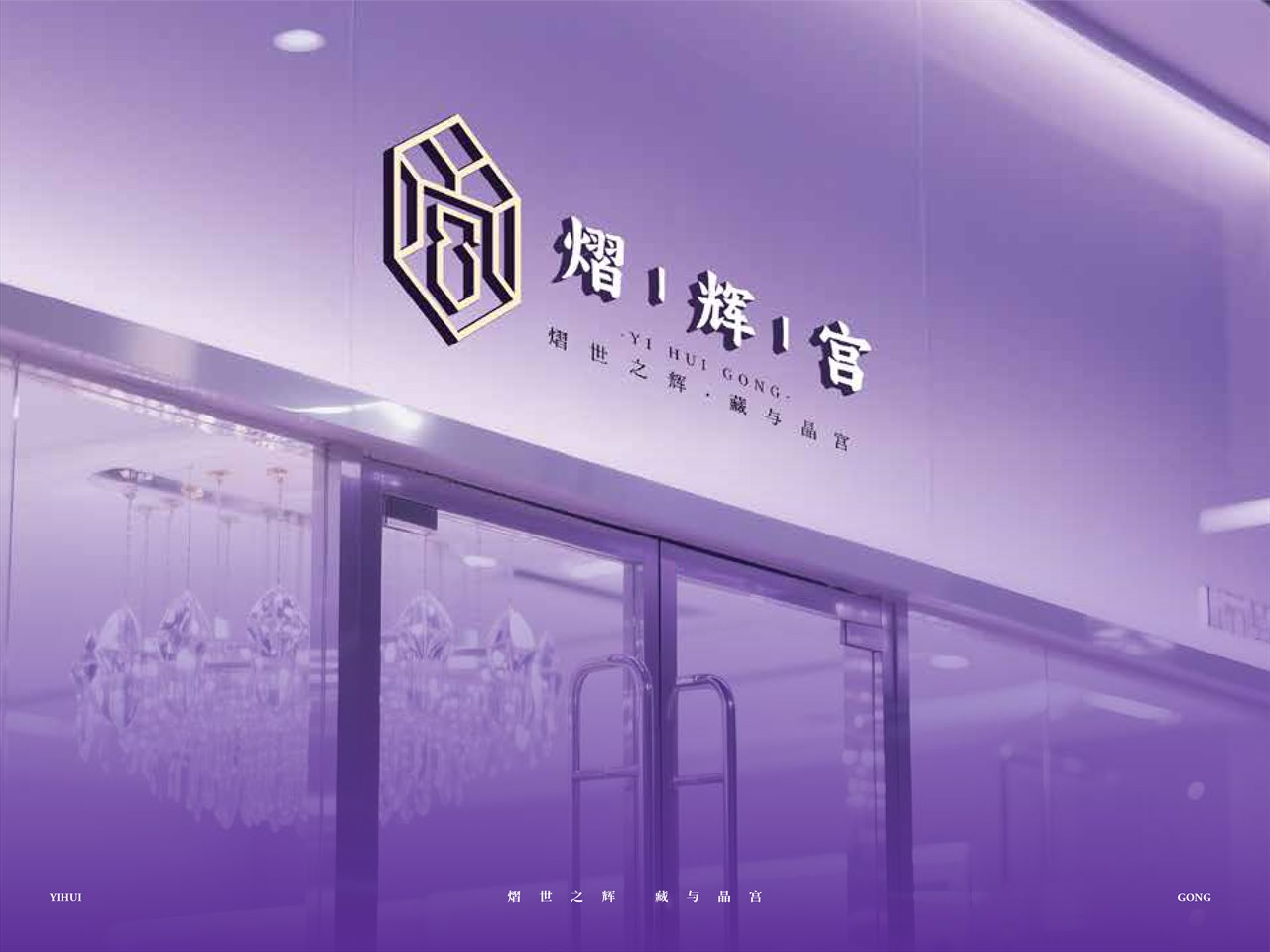 熠辉宫品牌设计 首页封面