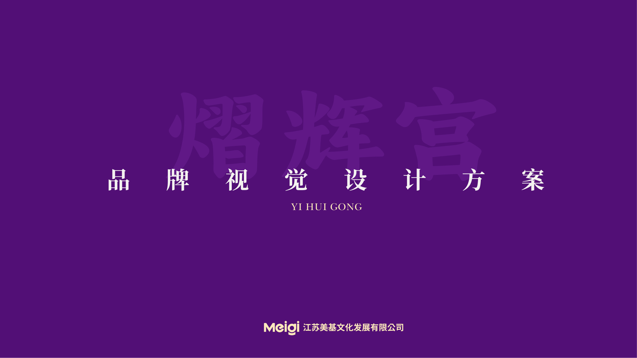 熠辉宫品牌设计 品牌设计第 1 页