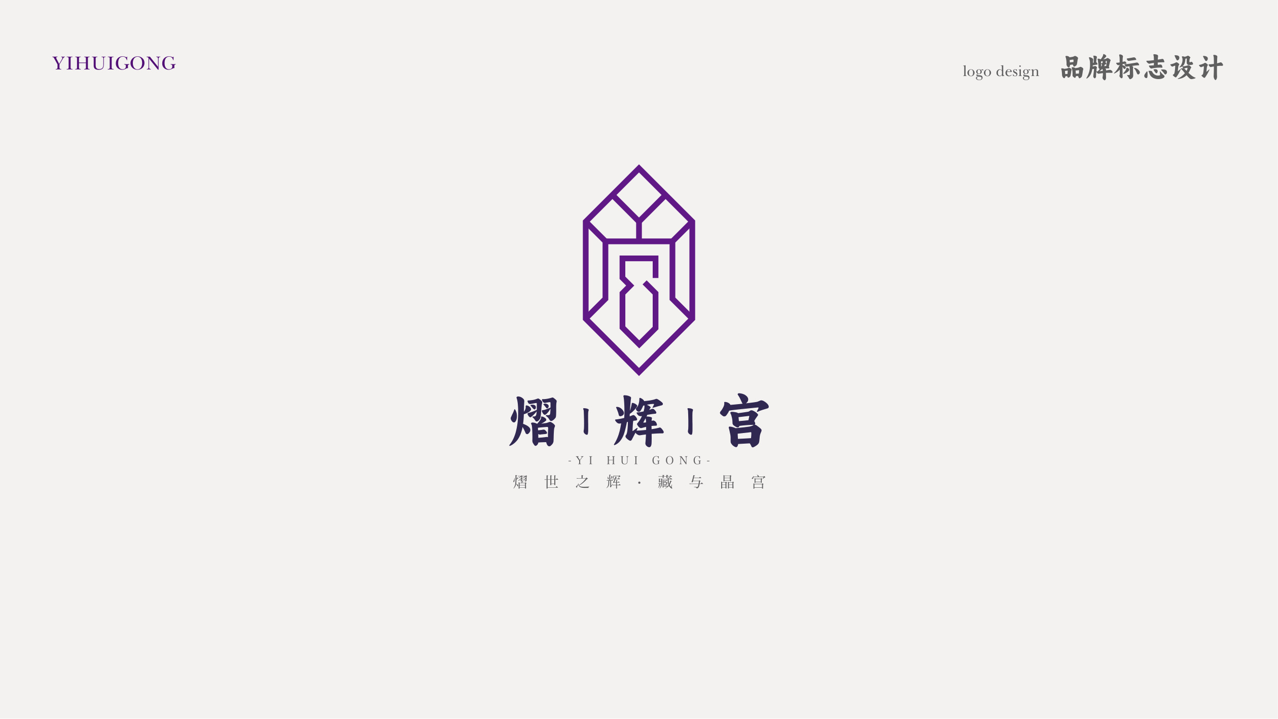 熠辉宫品牌设计 品牌设计第 2 页
