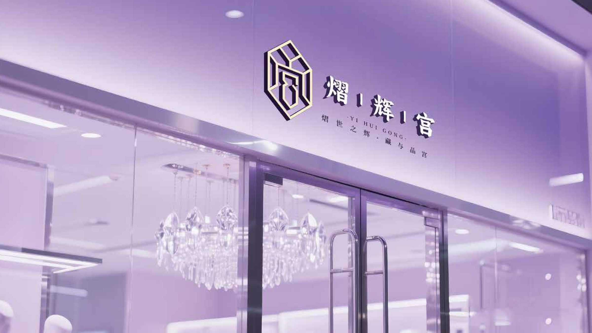 熠辉宫品牌设计 品牌设计第 7 页