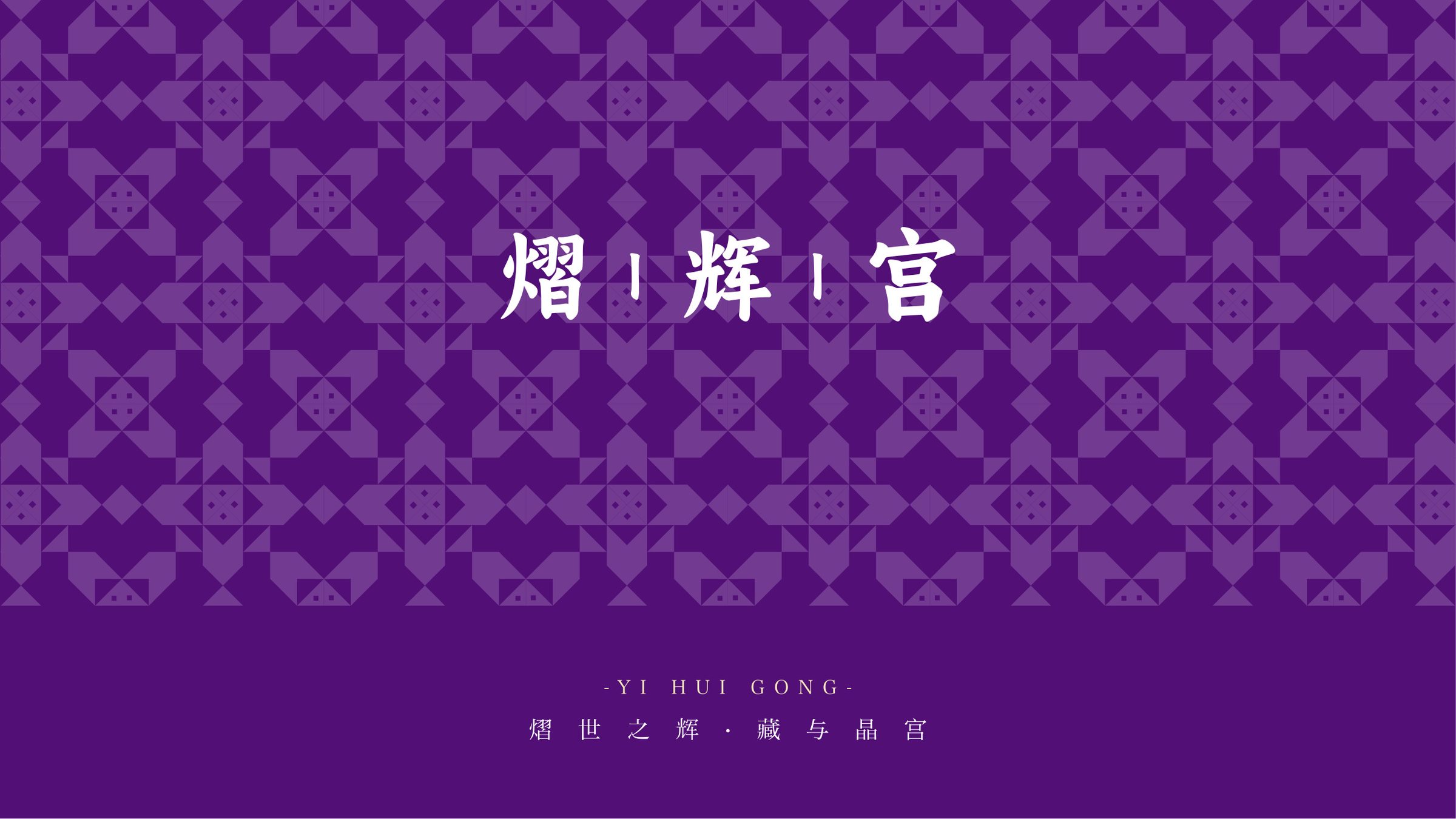熠辉宫品牌设计 品牌设计第 12 页
