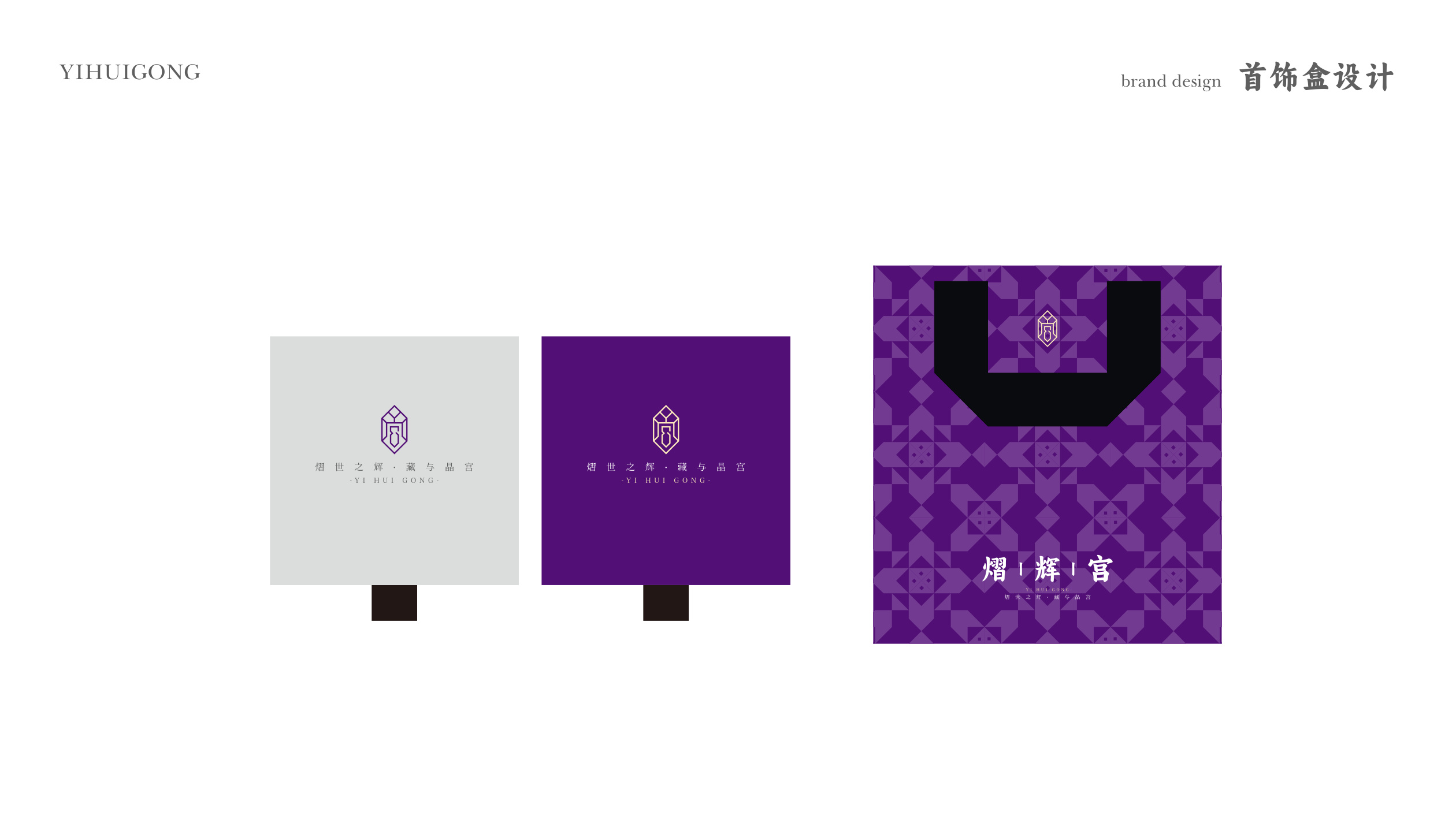 熠辉宫品牌设计 品牌设计第 25 页