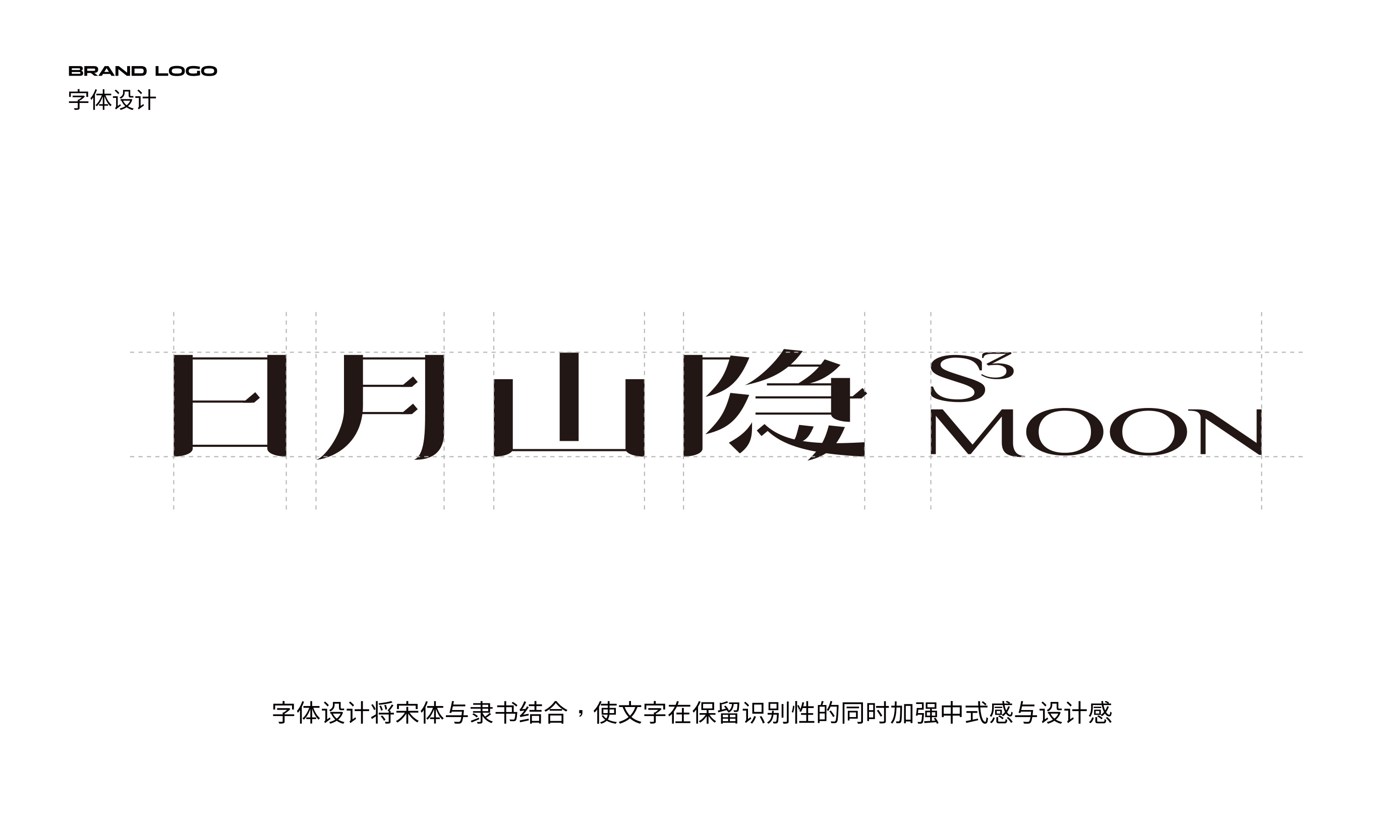 日月山隐品牌设计 品牌设计第 4 页