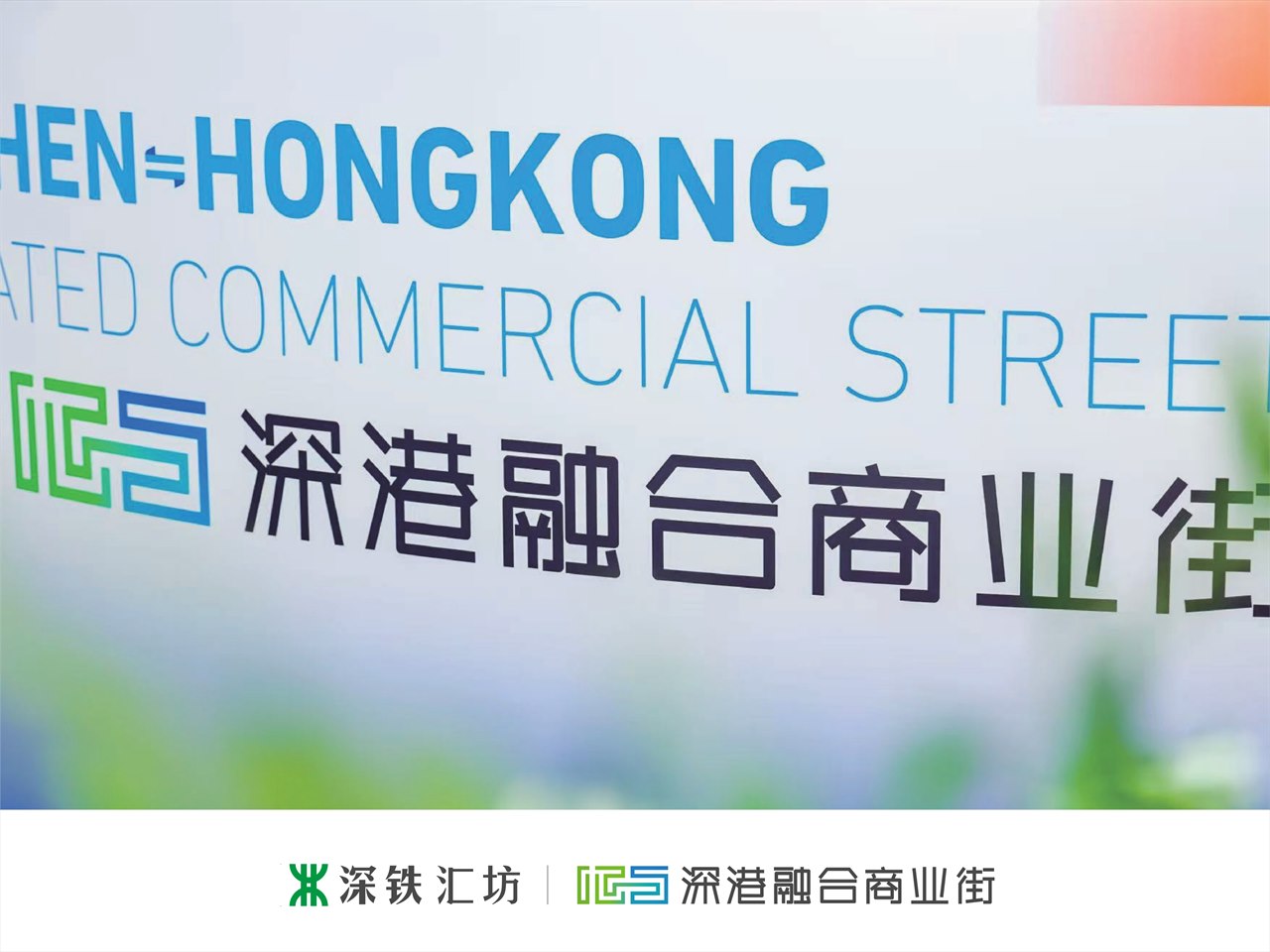 深港融合商业街品牌设计 首页封面
