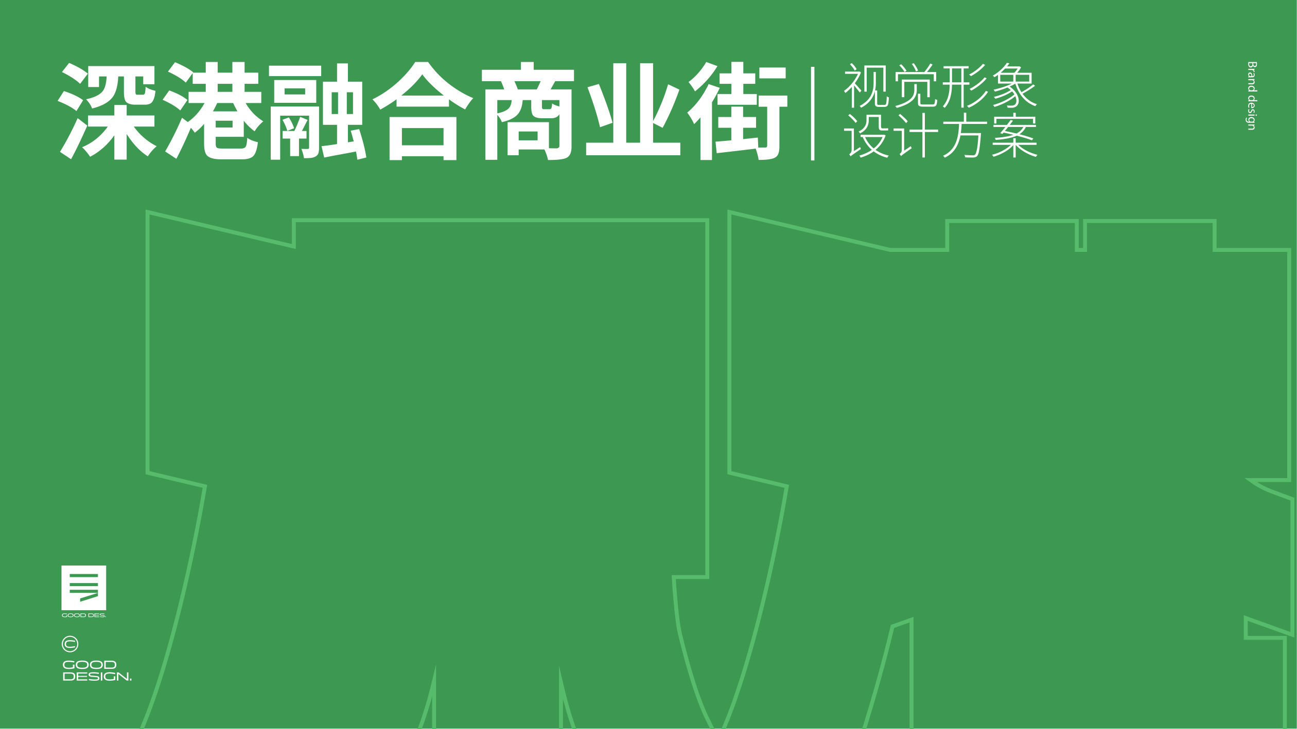 深港融合商业街品牌设计 品牌设计第 1 页