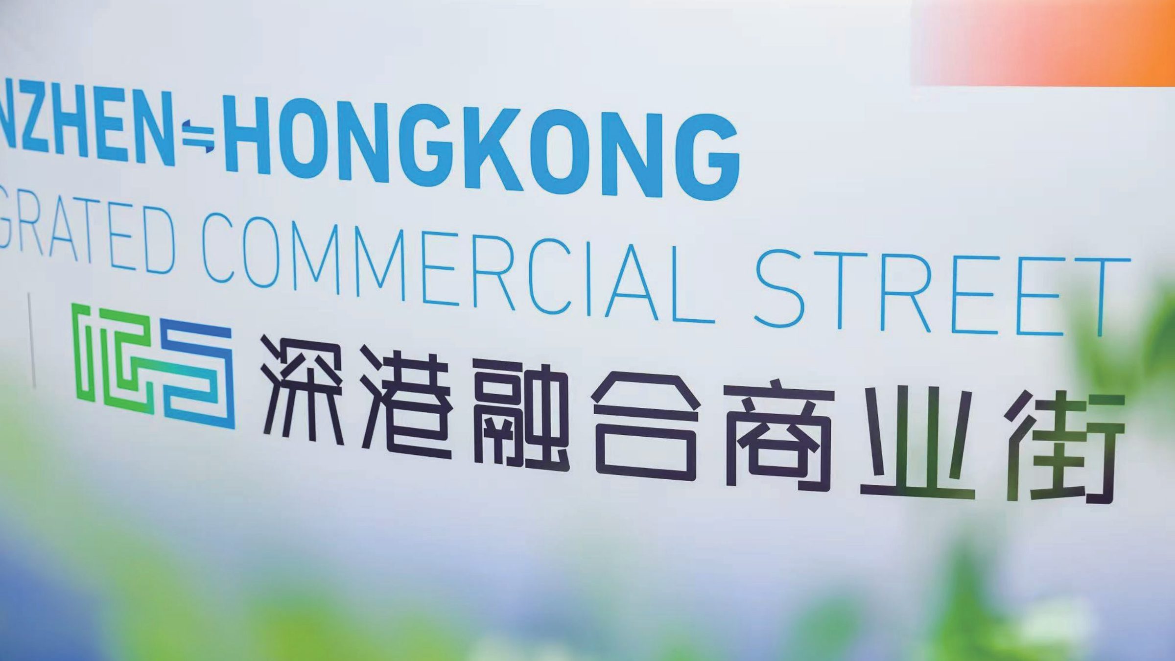 深港融合商业街品牌设计 品牌设计第 6 页
