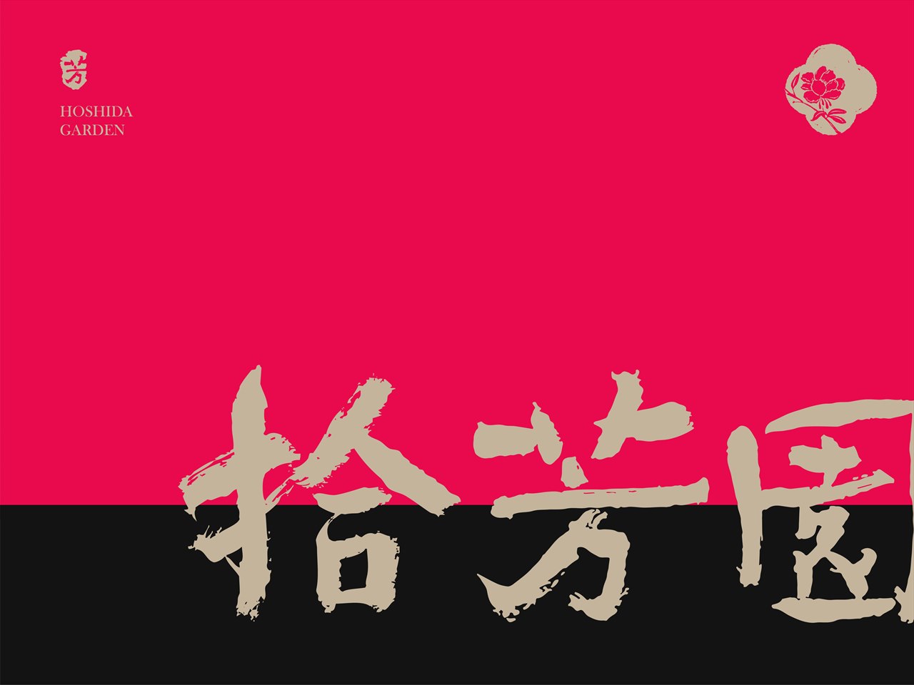 拾芳园品牌设计 首页封面