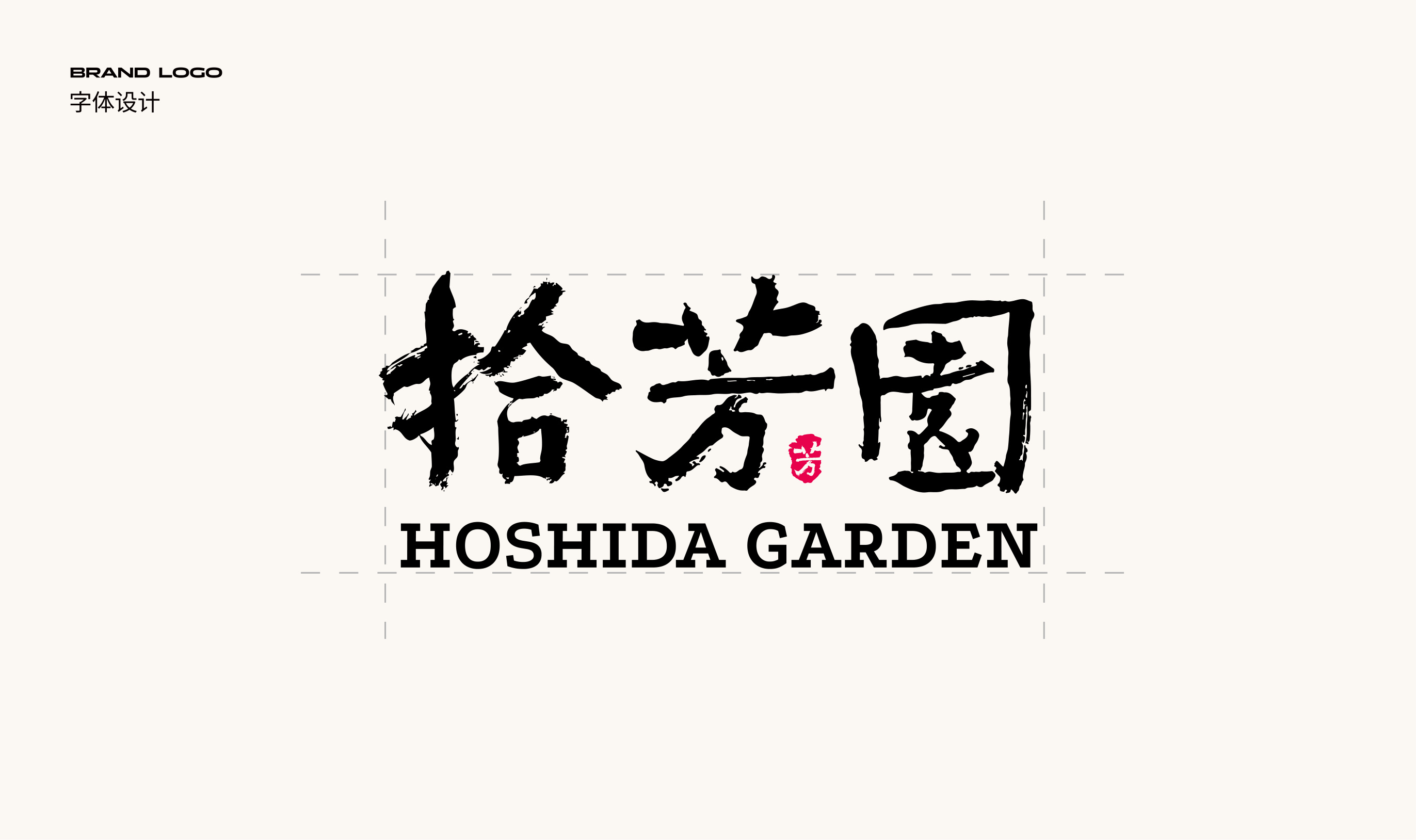 拾芳园品牌设计 品牌设计第 5 页