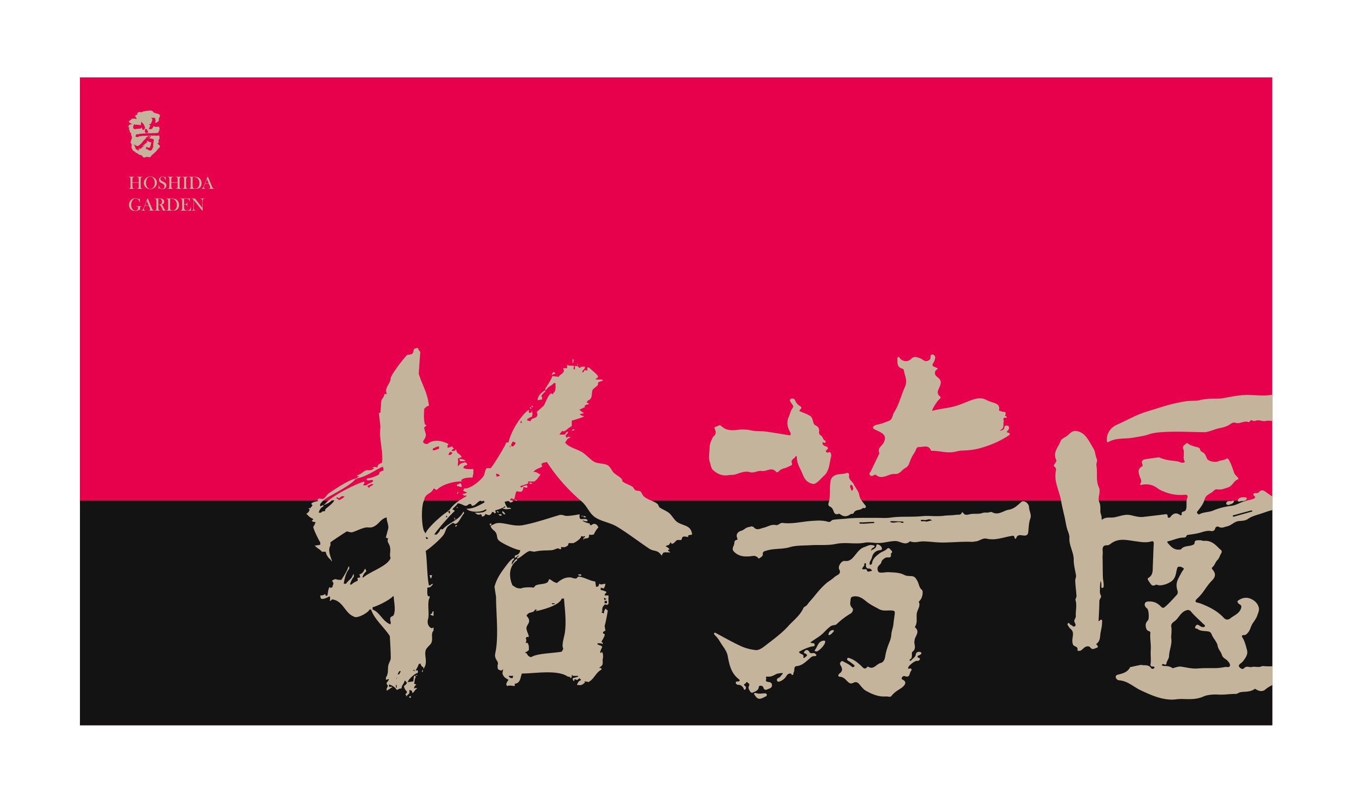 拾芳园品牌设计 品牌设计第 8 页