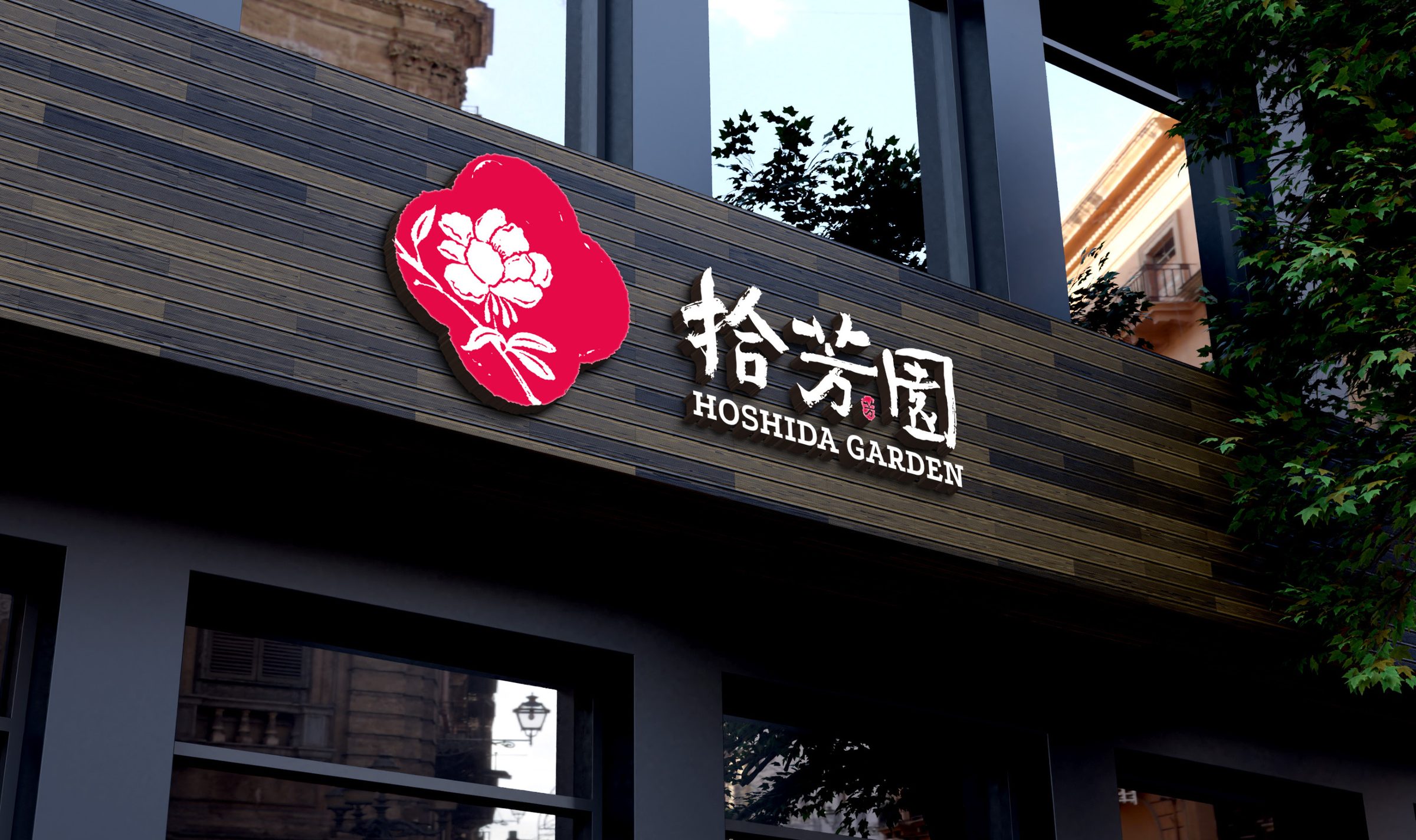 拾芳园品牌设计 品牌设计第 13 页