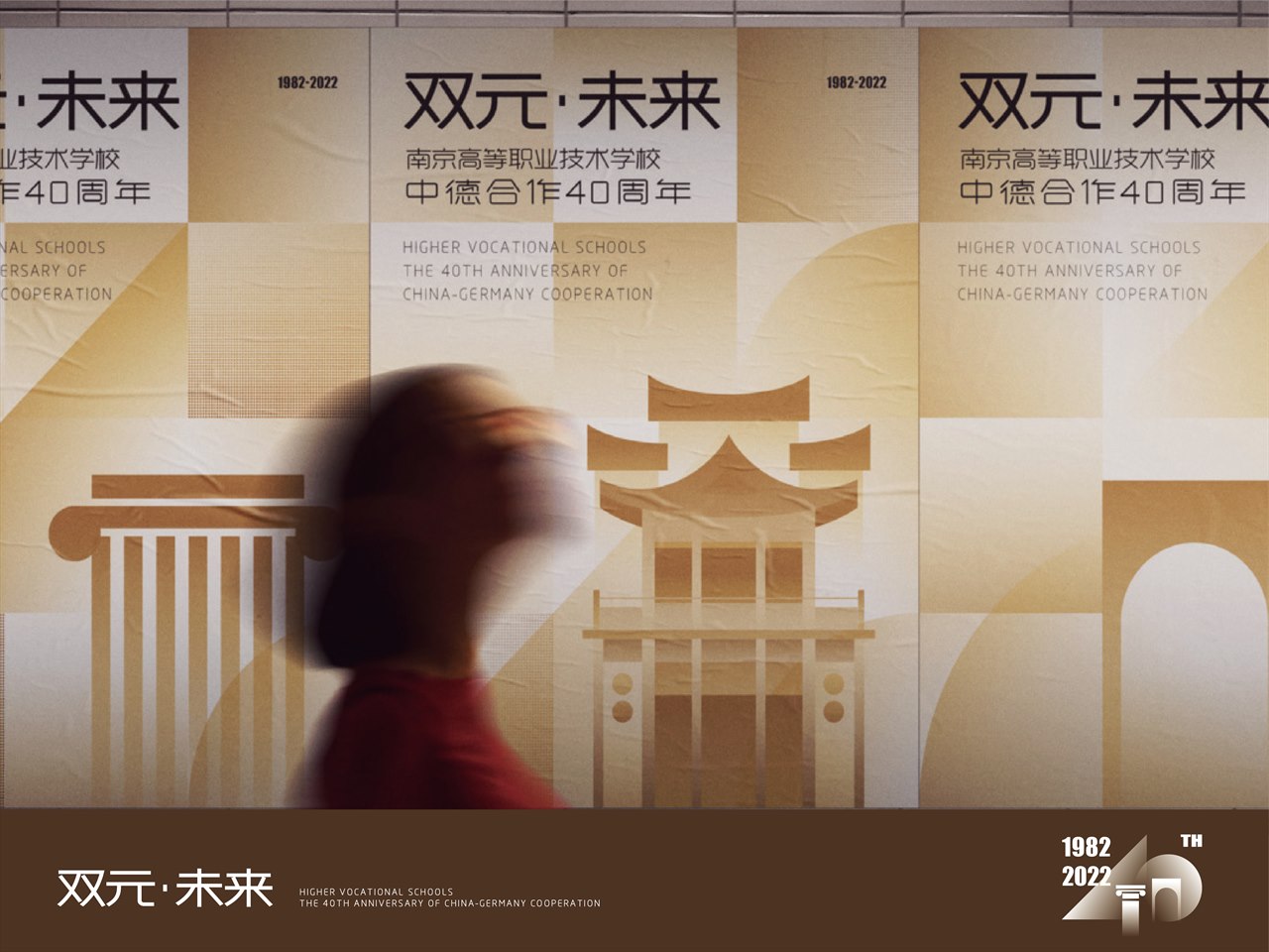 双元·未来南京高职40周年形象设计 首页封面