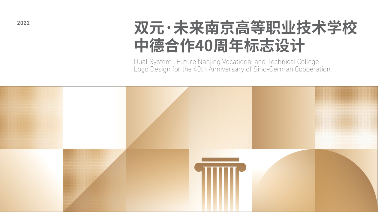 双元·未来南京高职40周年形象设计 品牌设计第 1 页