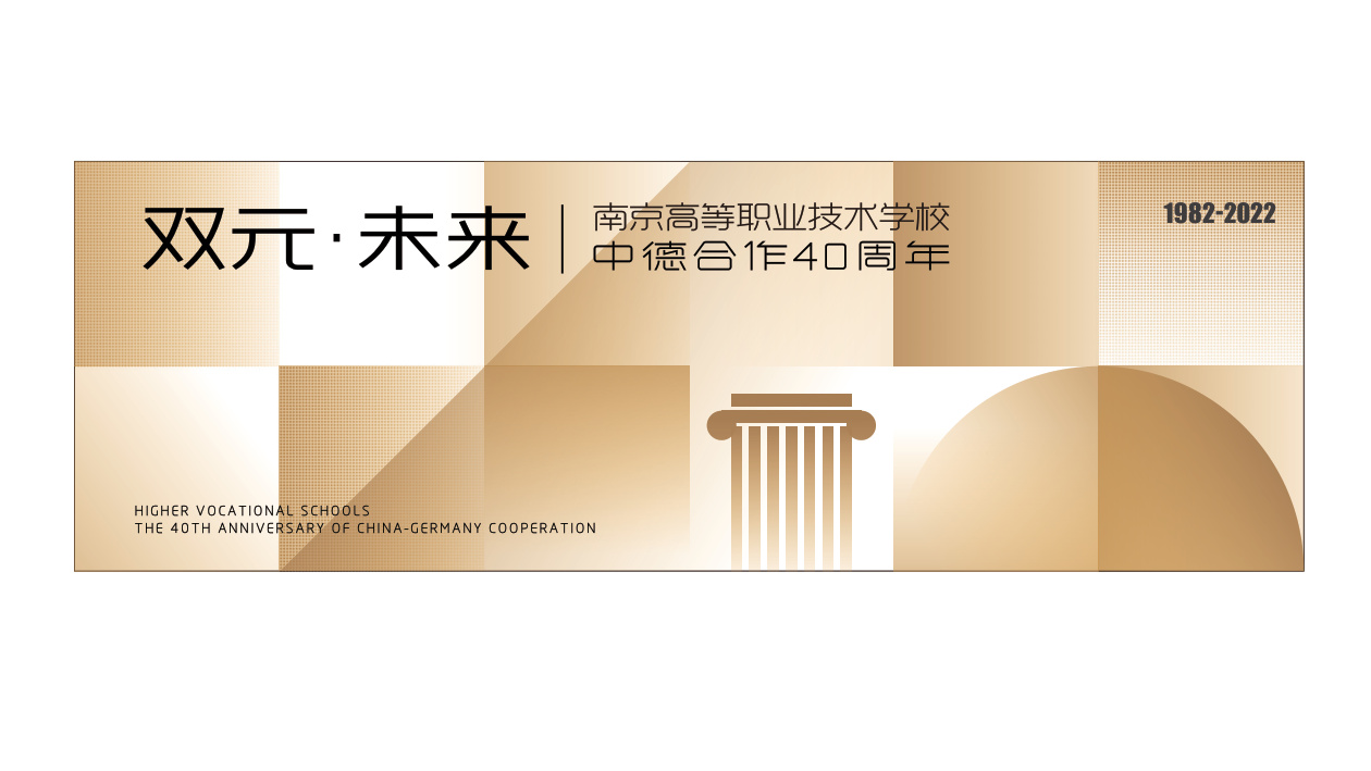 双元·未来南京高职40周年形象设计 品牌设计第 12 页