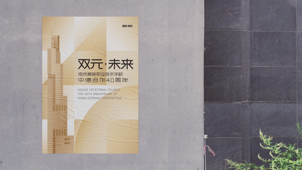 双元·未来南京高职40周年形象设计 品牌设计第 17 页