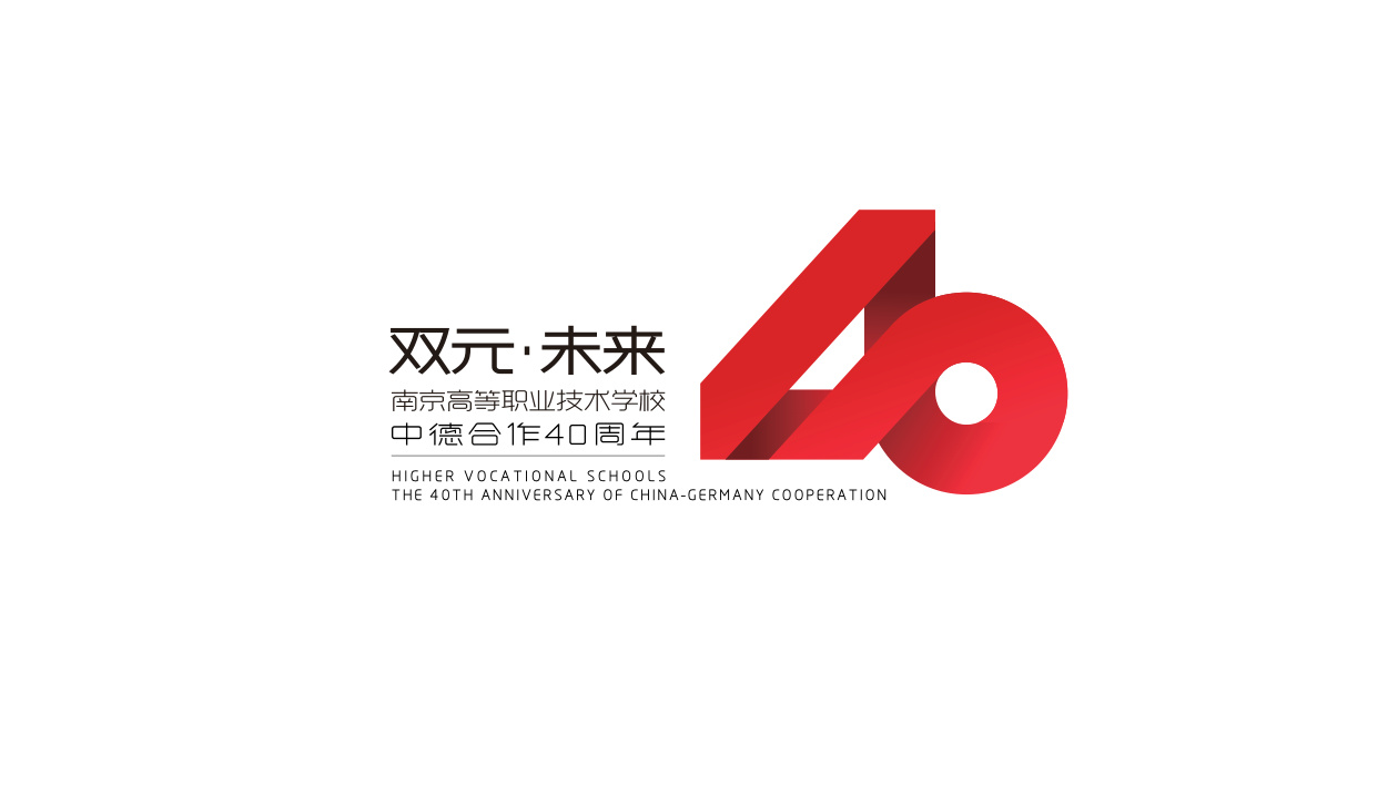 双元·未来南京高职40周年形象设计 品牌设计第 20 页
