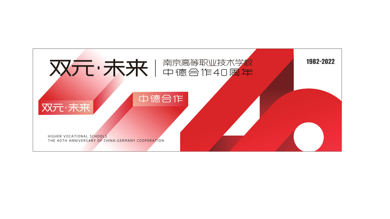 双元·未来南京高职40周年形象设计 品牌设计第 23 页