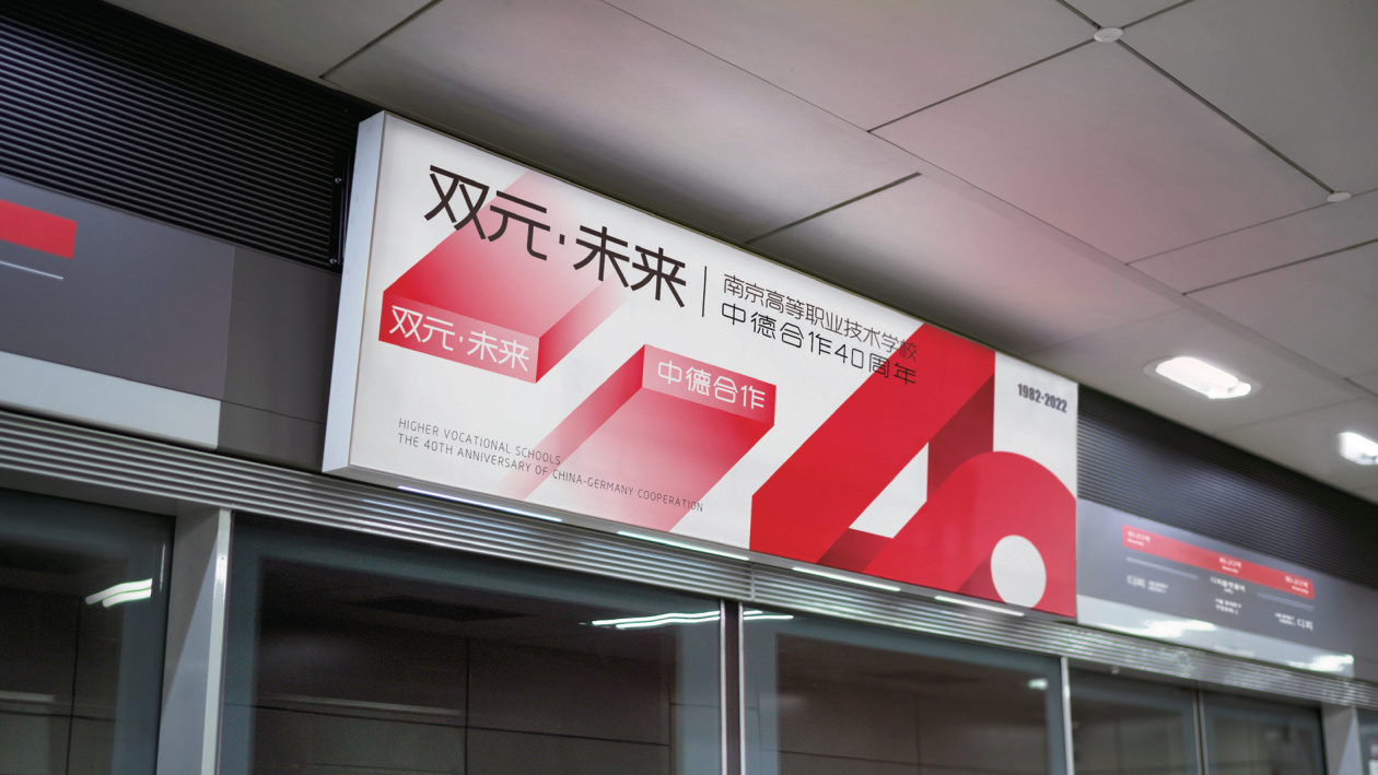 双元·未来南京高职40周年形象设计 品牌设计第 25 页