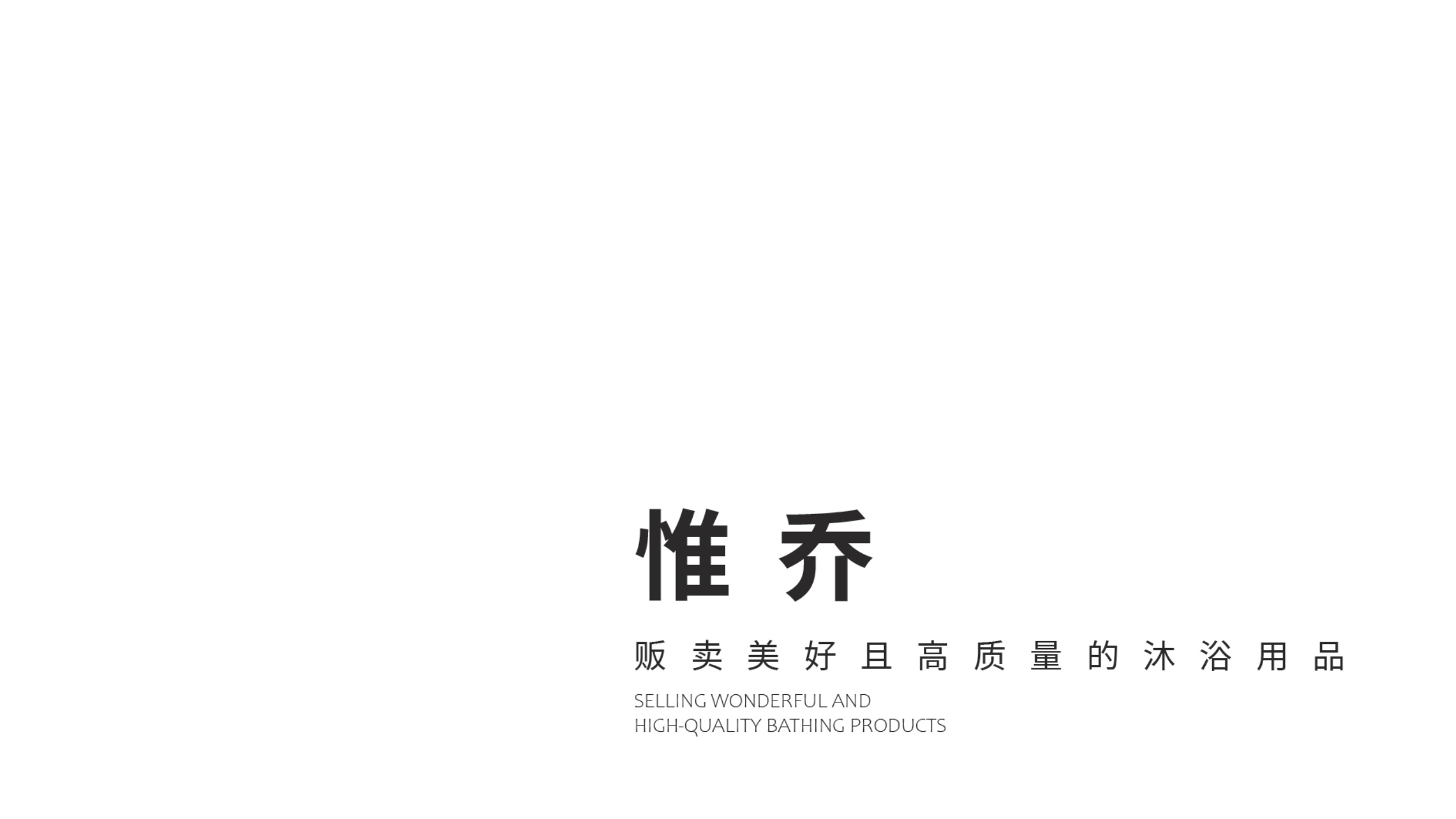 惟乔品牌设计 品牌设计第 1 页