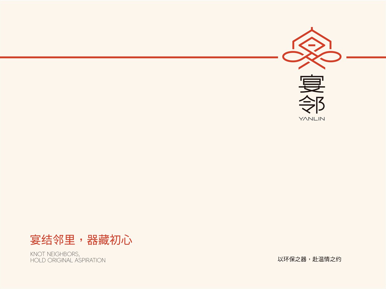 宴邻品牌设计 首页封面