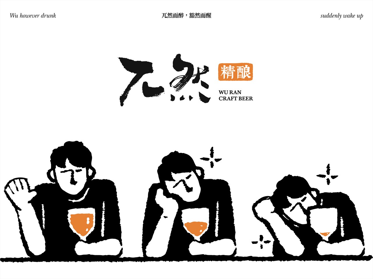 兀然酒馆品牌设计 首页封面