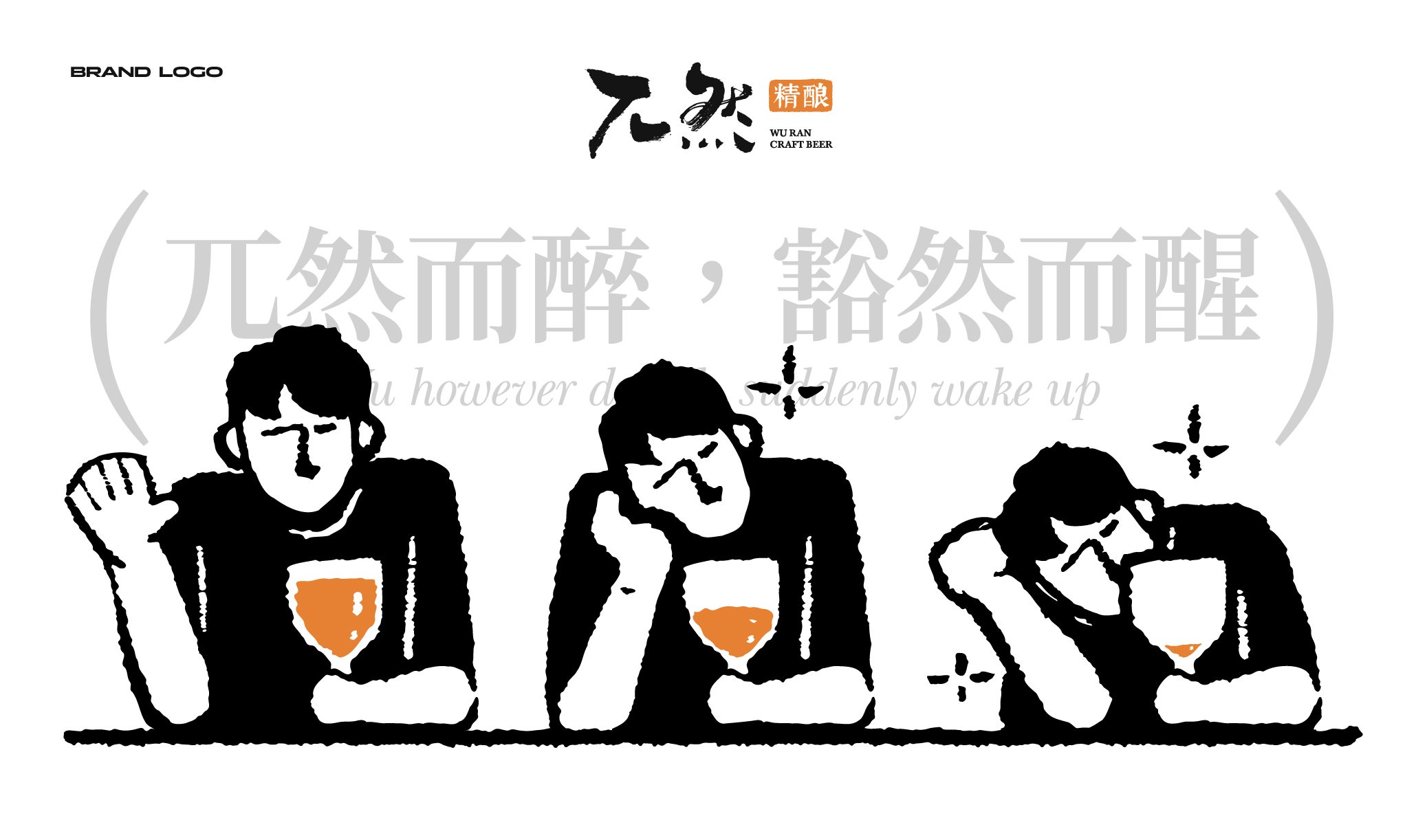兀然酒馆品牌设计 品牌设计第 7 页