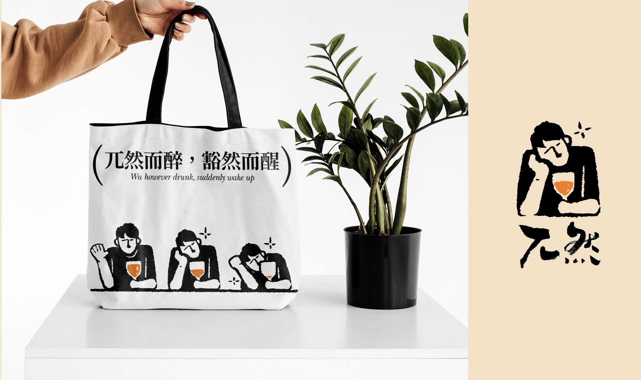 兀然酒馆品牌设计 品牌设计第 10 页