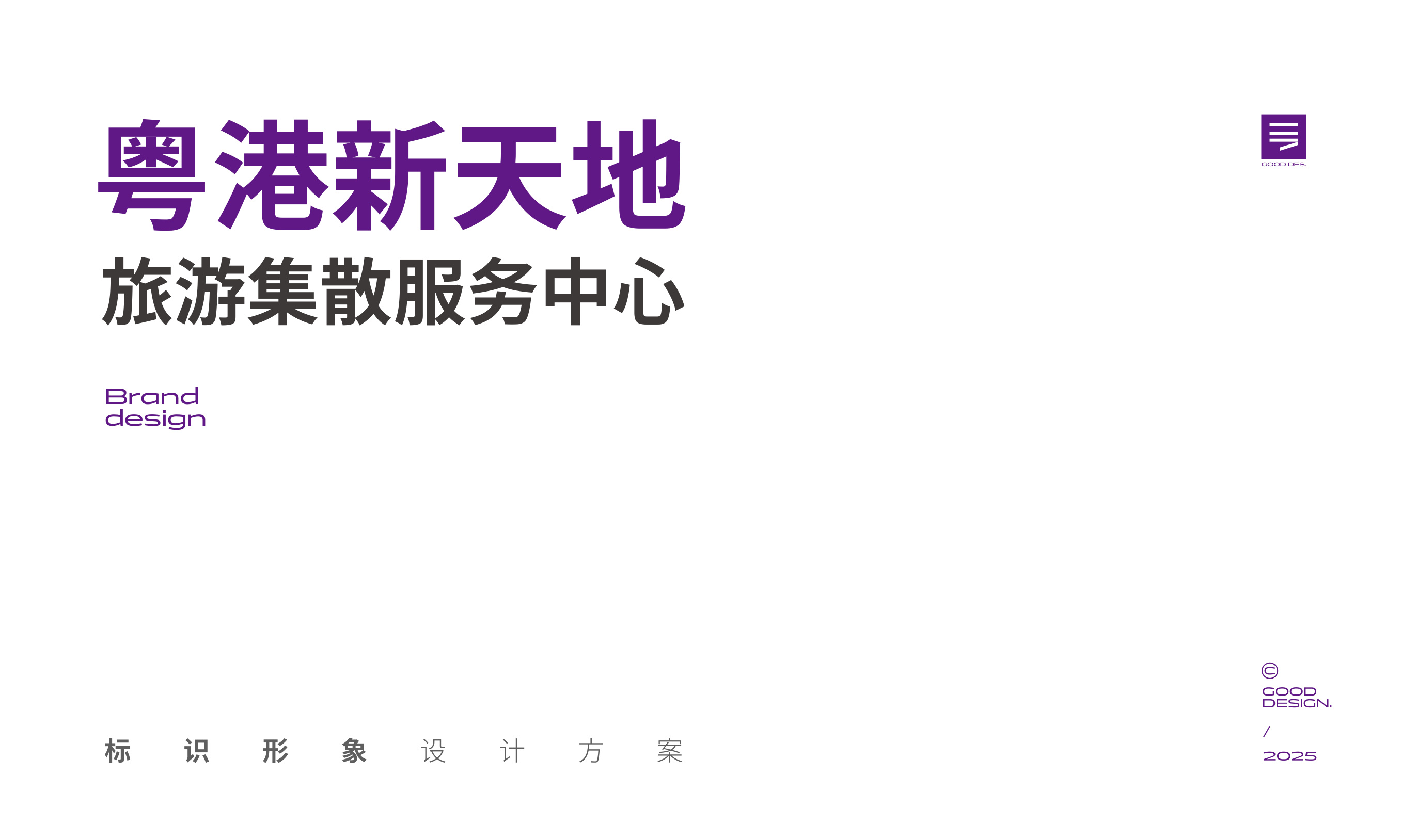 粤港新天地品牌设计 品牌设计第 1 页