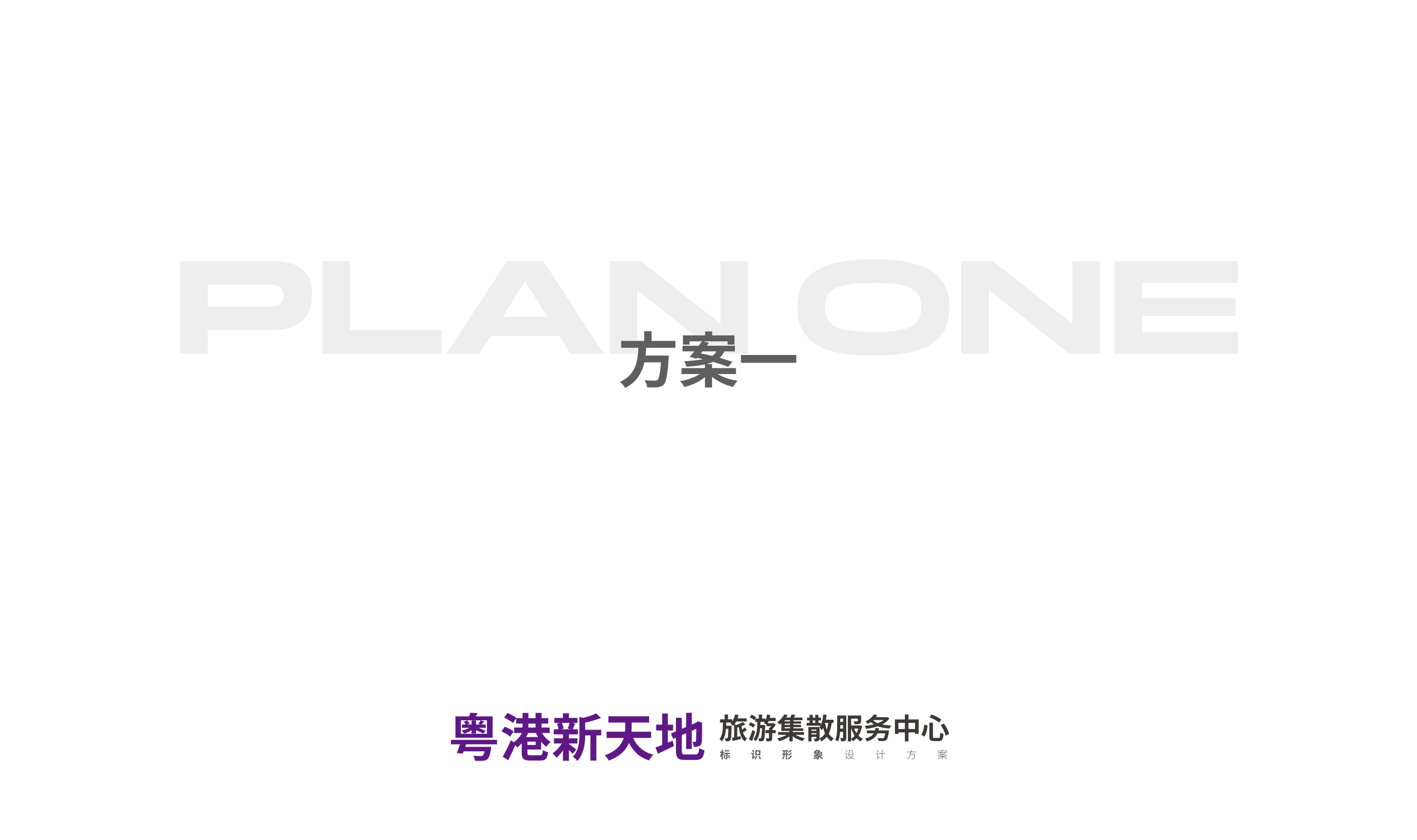 粤港新天地品牌设计 品牌设计第 2 页