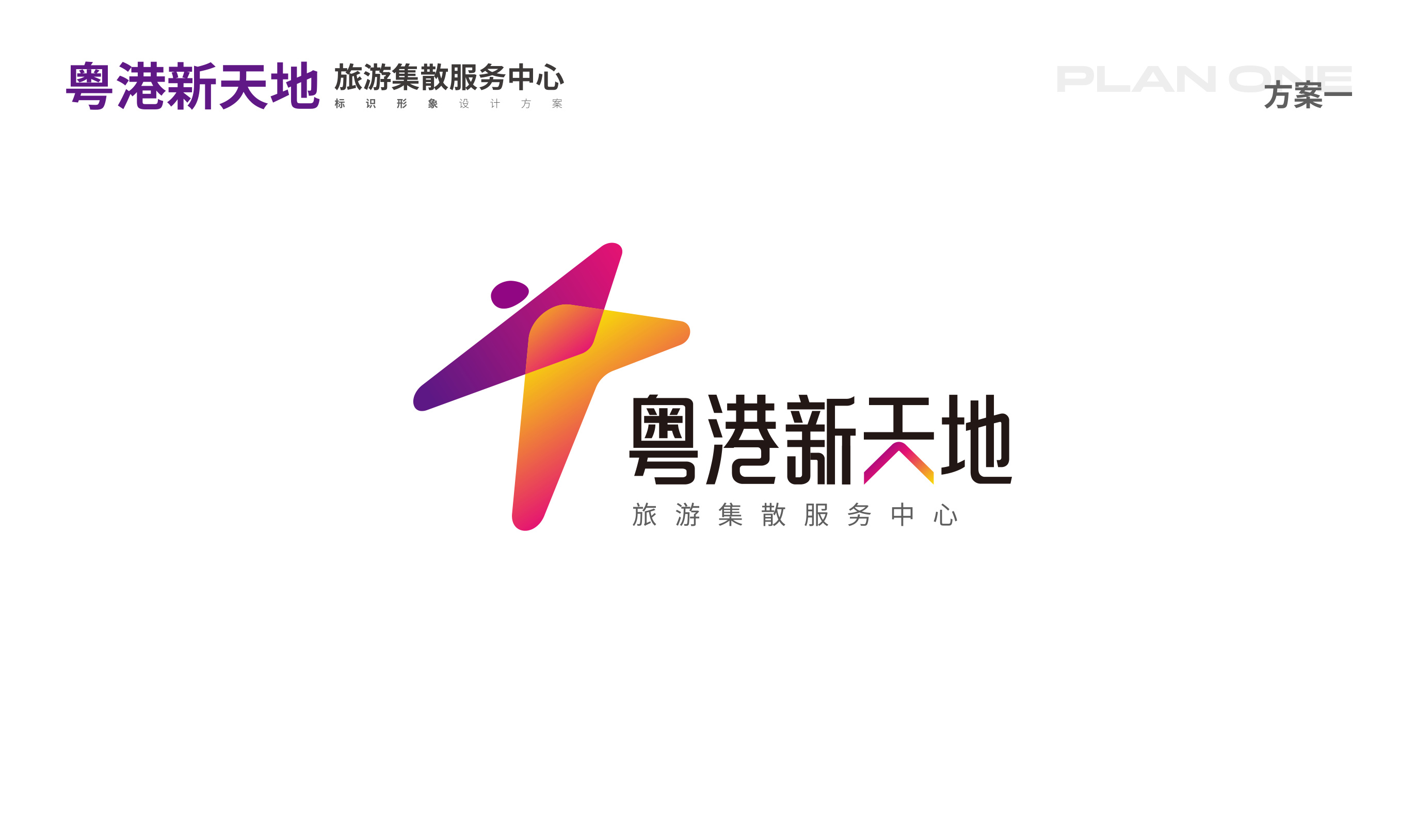 粤港新天地品牌设计 品牌设计第 3 页