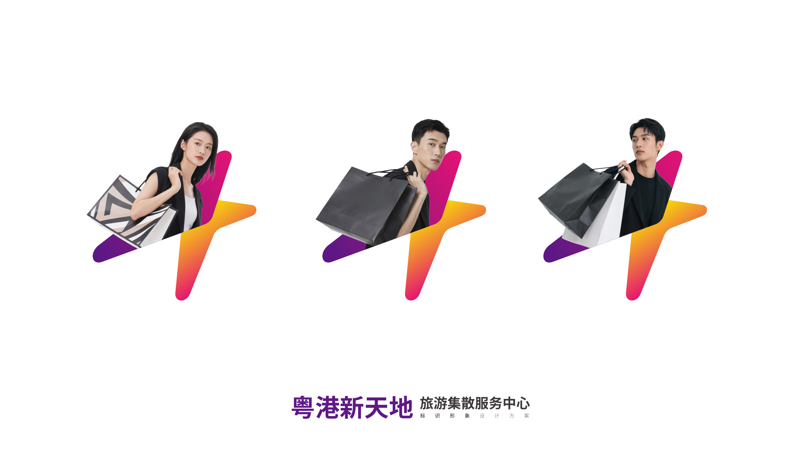 粤港新天地品牌设计 品牌设计第 5 页