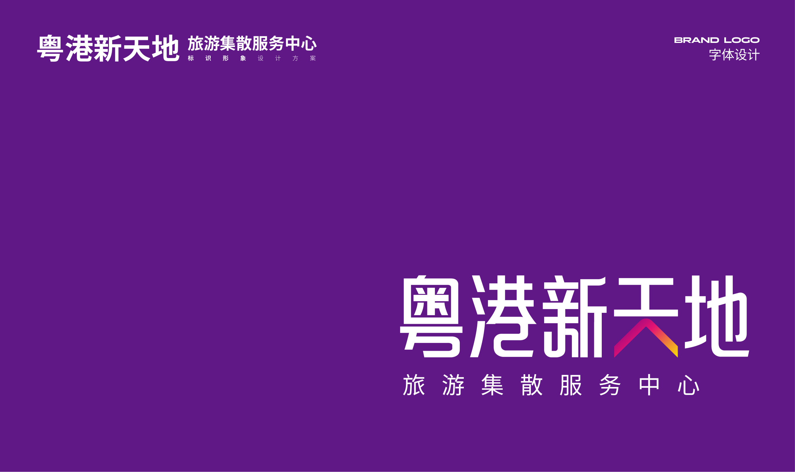粤港新天地品牌设计 品牌设计第 6 页