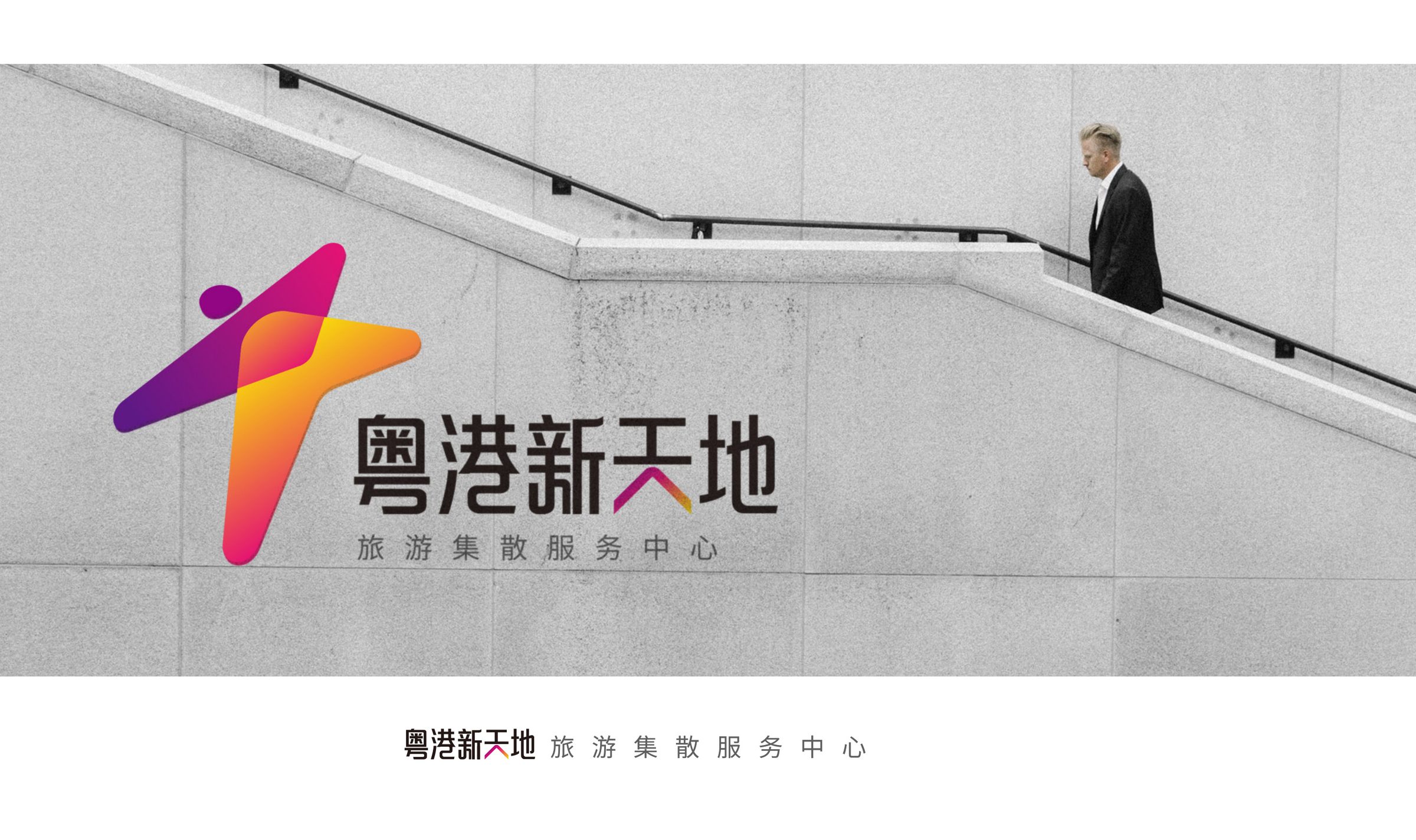 粤港新天地品牌设计 品牌设计第 7 页