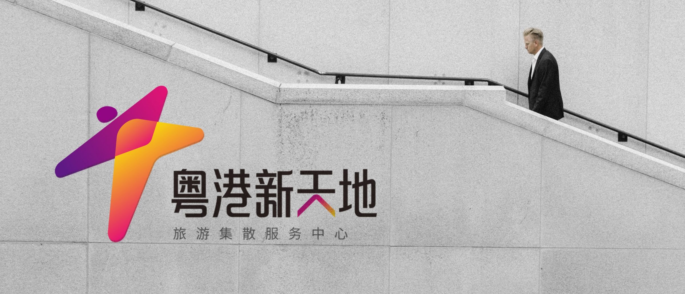 粤港新天地品牌设计 品牌设计第 8 页