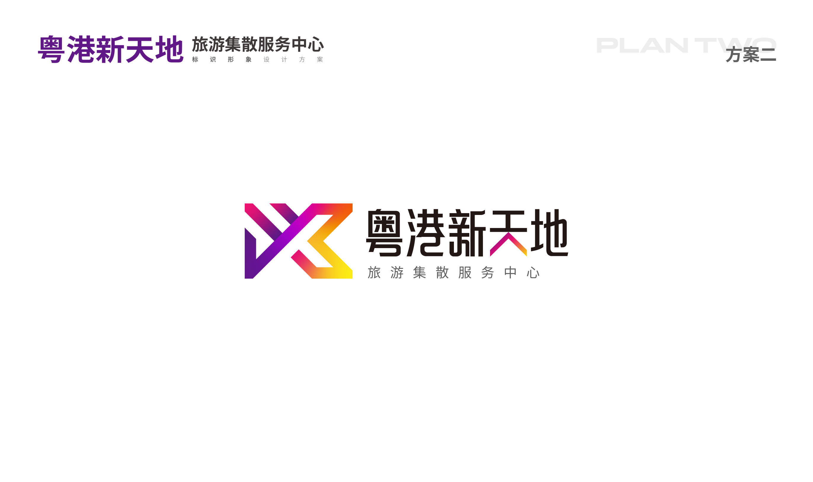 粤港新天地品牌设计 品牌设计第 14 页