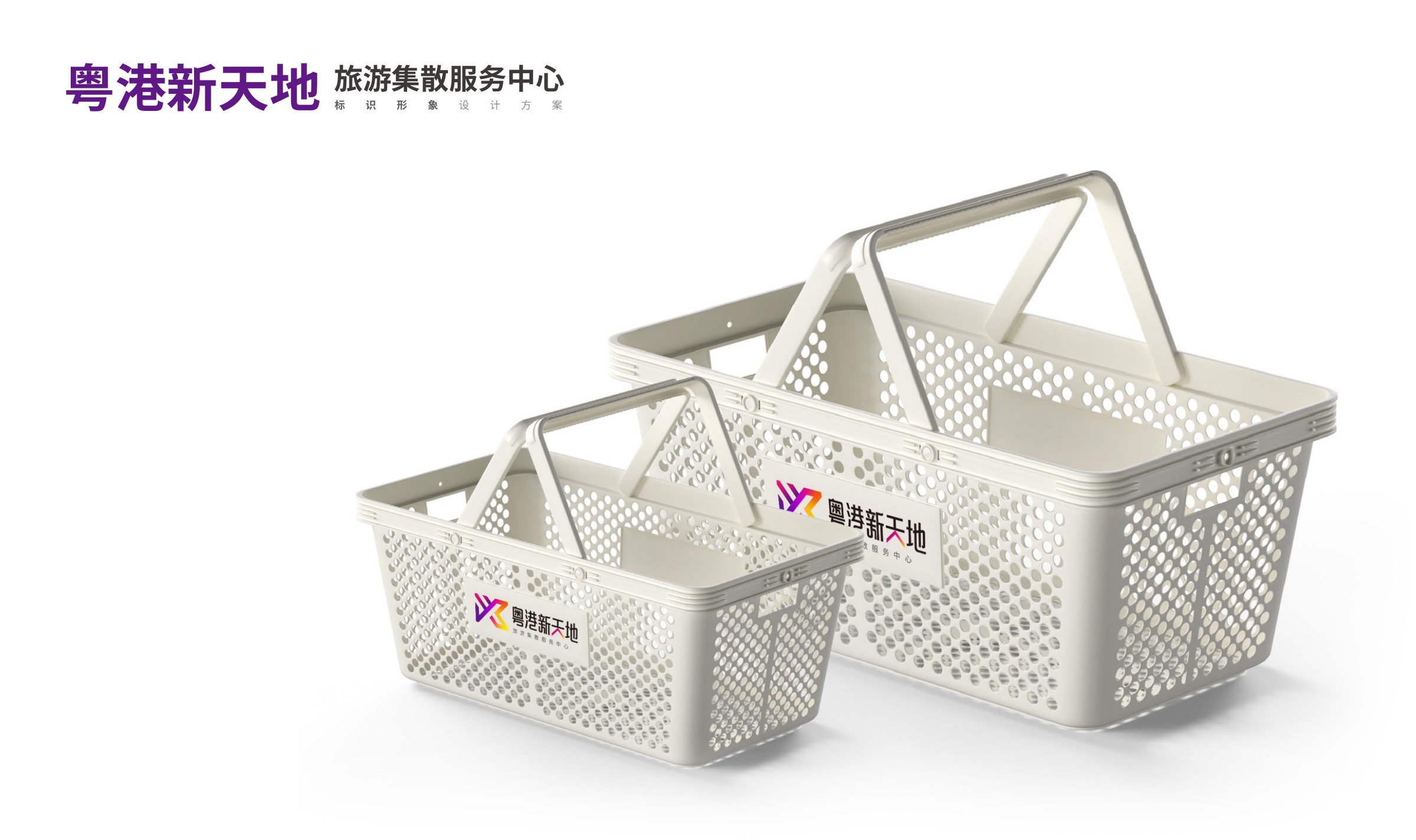 粤港新天地品牌设计 品牌设计第 17 页
