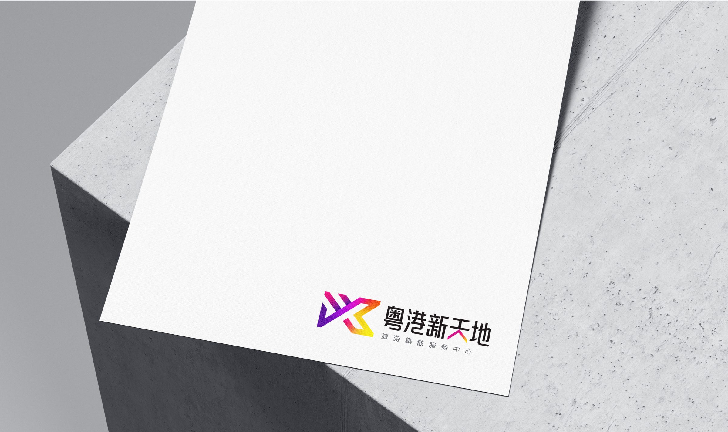 粤港新天地品牌设计 品牌设计第 18 页