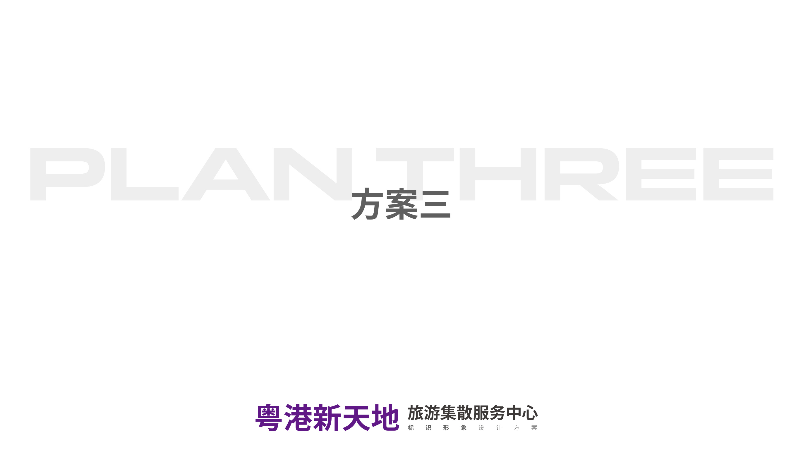 粤港新天地品牌设计 品牌设计第 19 页
