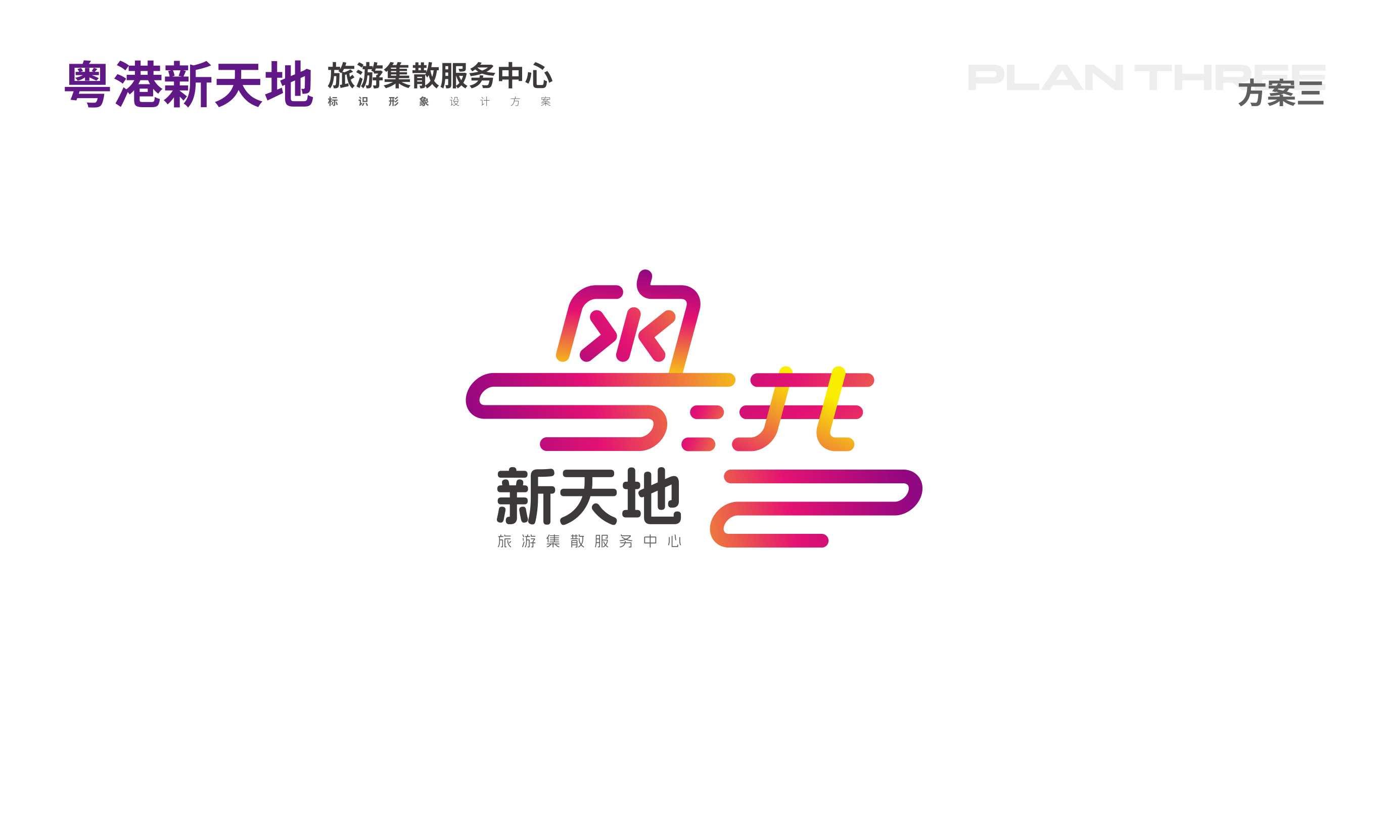 粤港新天地品牌设计 品牌设计第 20 页