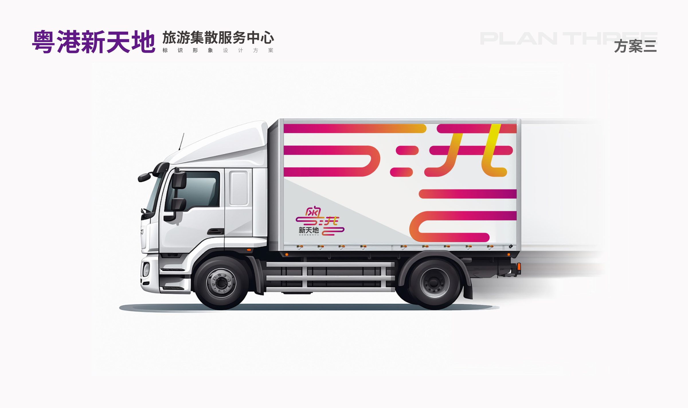 粤港新天地品牌设计 品牌设计第 23 页