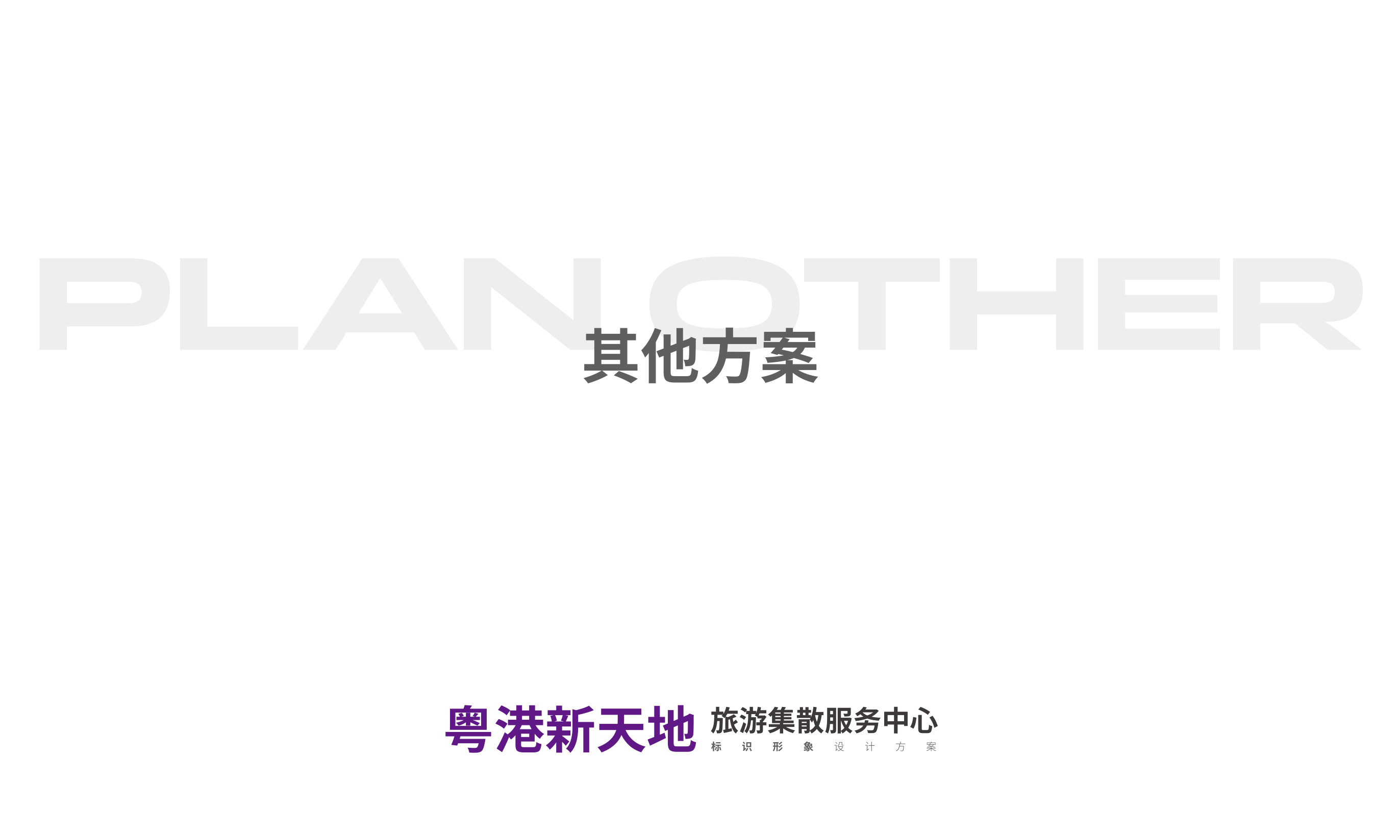 粤港新天地品牌设计 品牌设计第 25 页