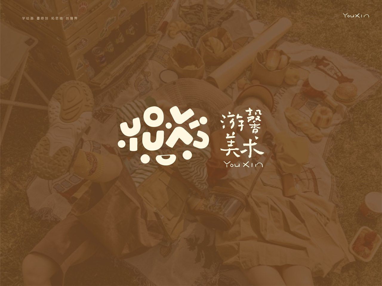 游馨美术品牌设计 首页封面