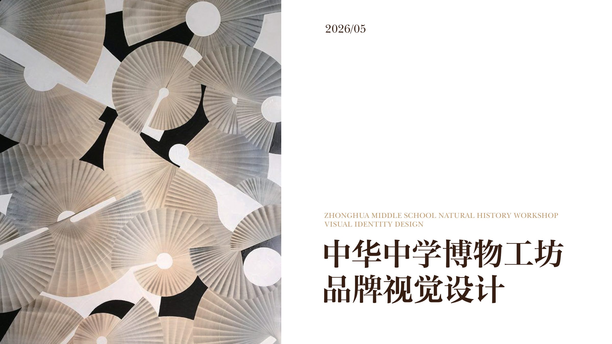 中华中学博物工坊品牌设计 品牌设计第 1 页