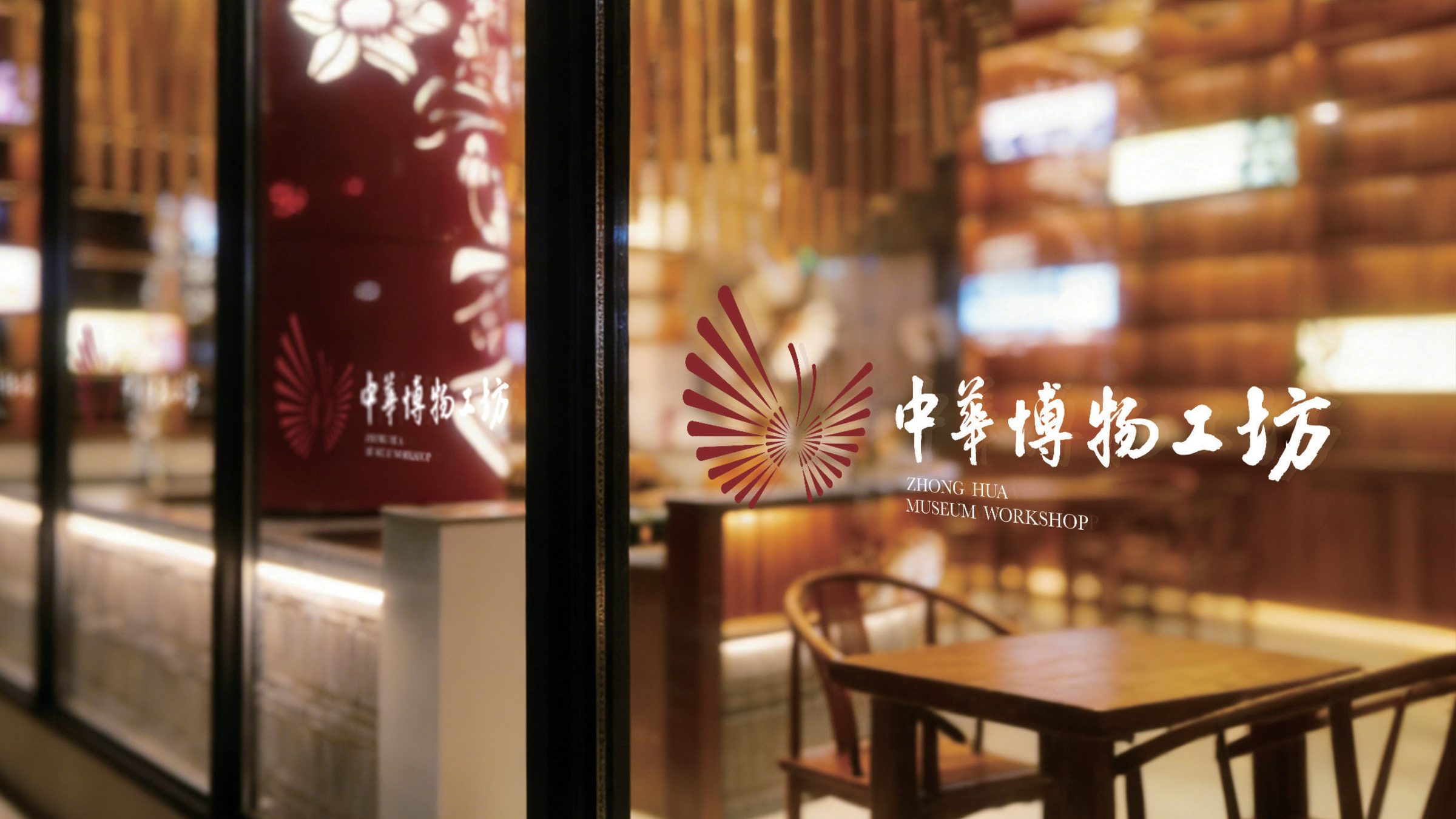 中华中学博物工坊品牌设计 品牌设计第 4 页